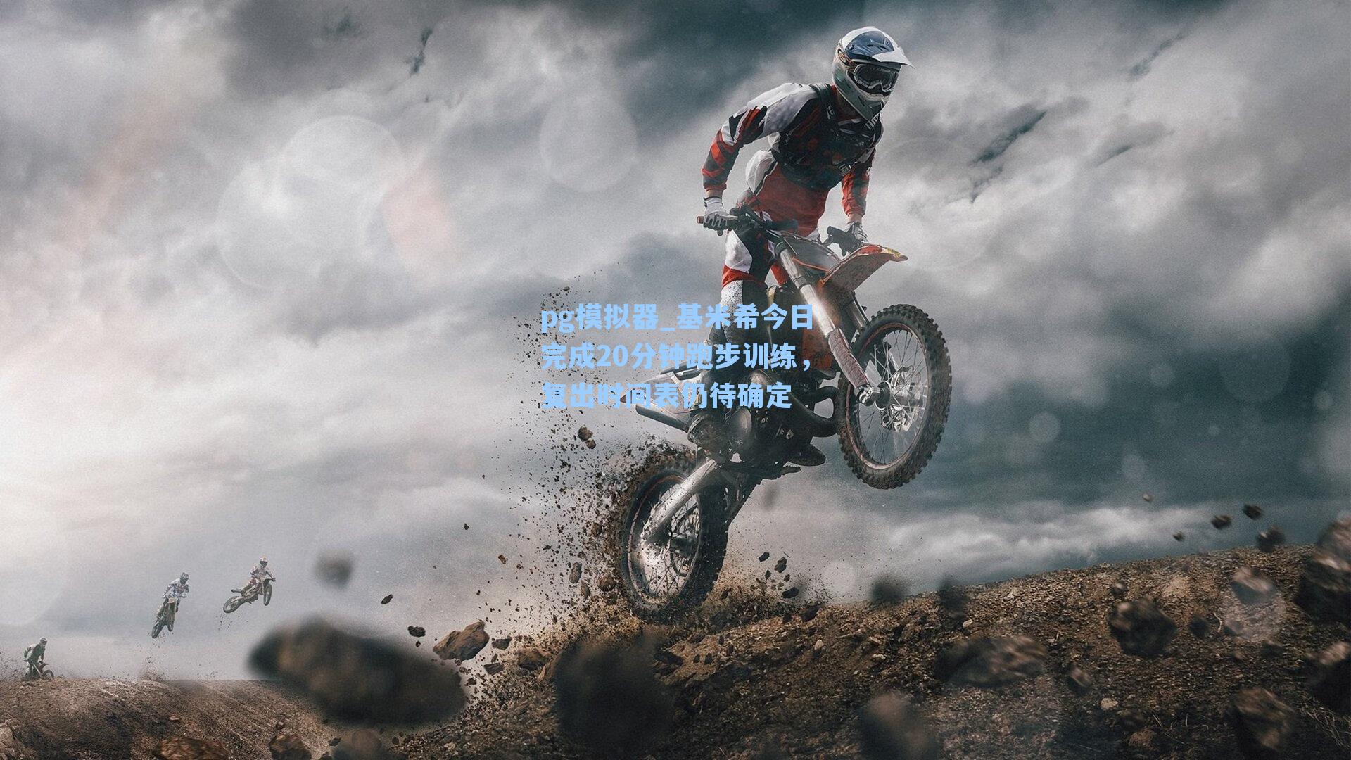 基米希今日完成20分钟跑步训练，复出时间表仍待确定