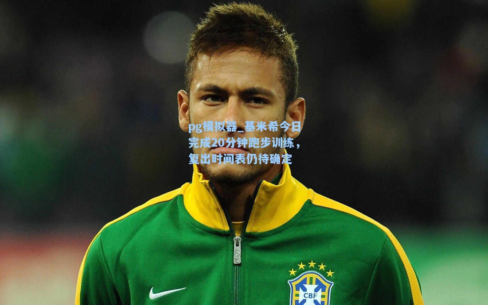 基米希今日完成20分钟跑步训练，复出时间表仍待确定