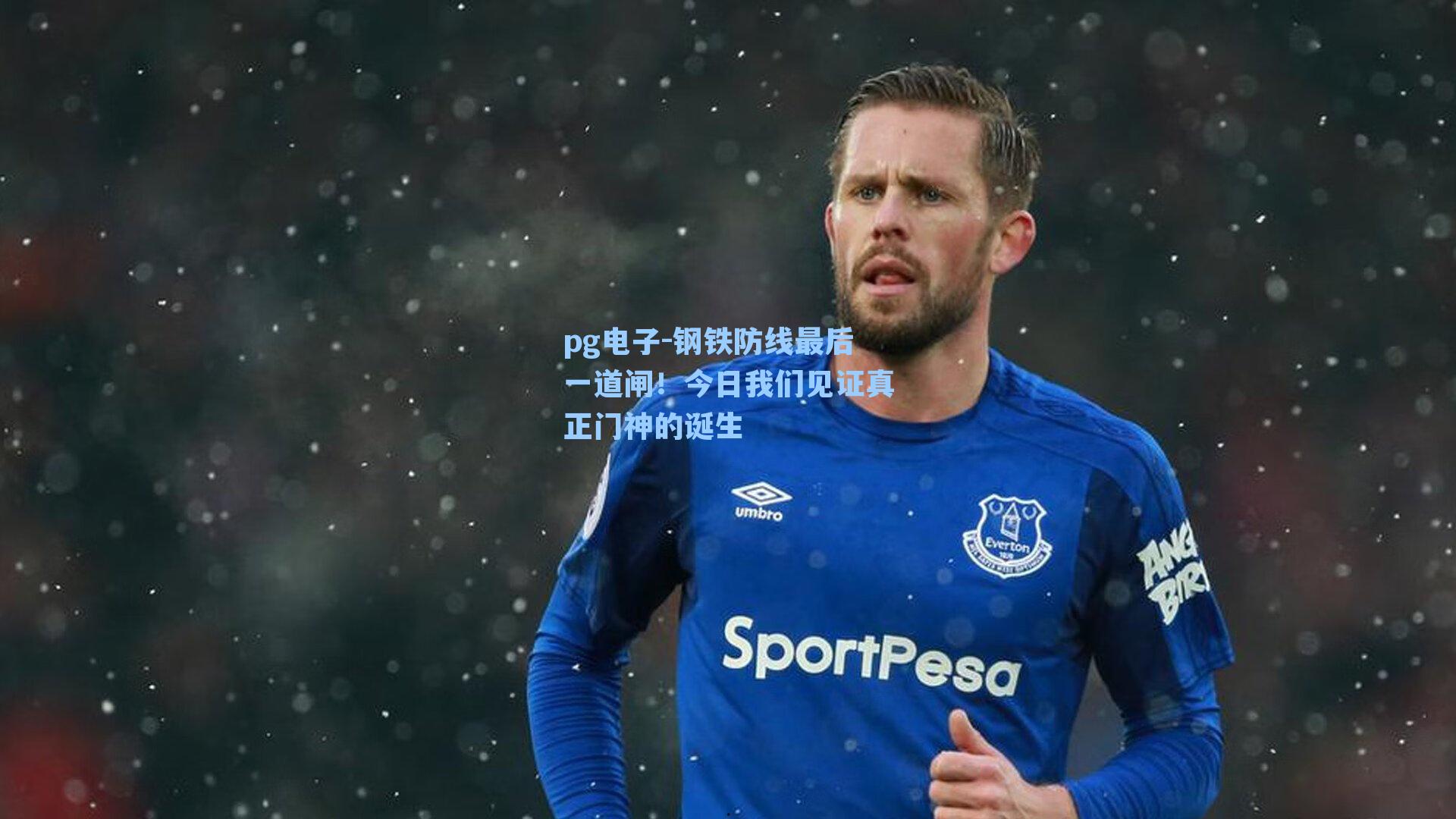 pg电子-钢铁防线最后一道闸！今日我们见证真正门神的诞生
