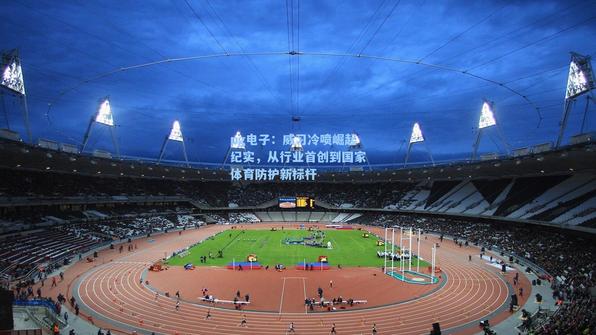 pg电子：威习冷喷崛起纪实，从行业首创到国家体育防护新标杆