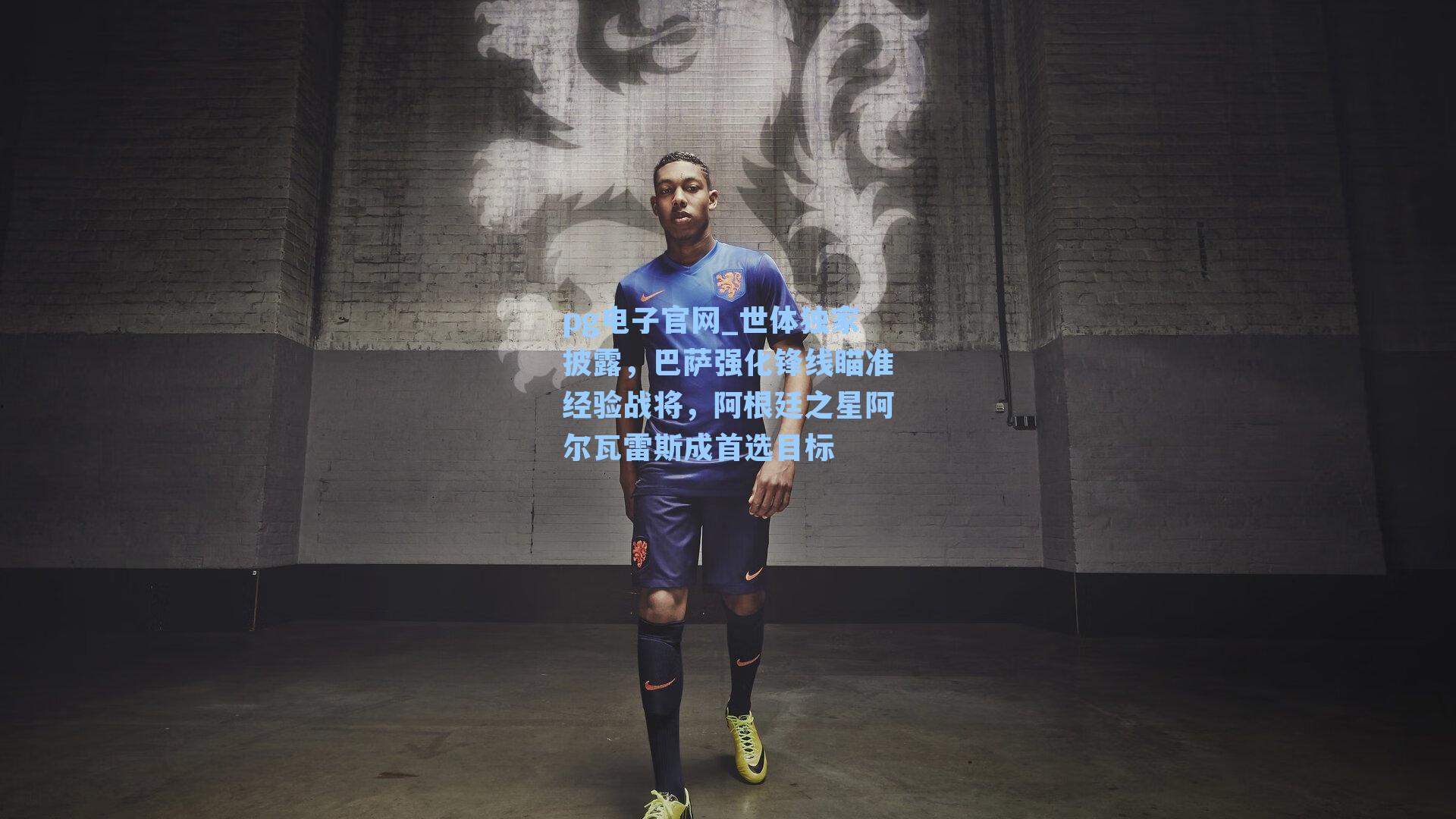 世体独家披露，巴萨强化锋线瞄准经验战将，阿根廷之星阿尔瓦雷斯成首选目标