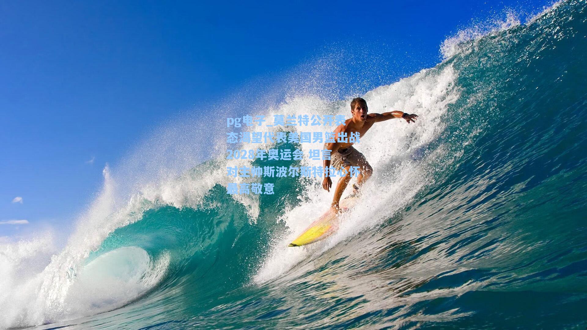 pg电子_莫兰特公开表态渴望代表美国男篮出战2028年奥运会 坦言对主帅斯波尔斯特拉心怀最高敬意