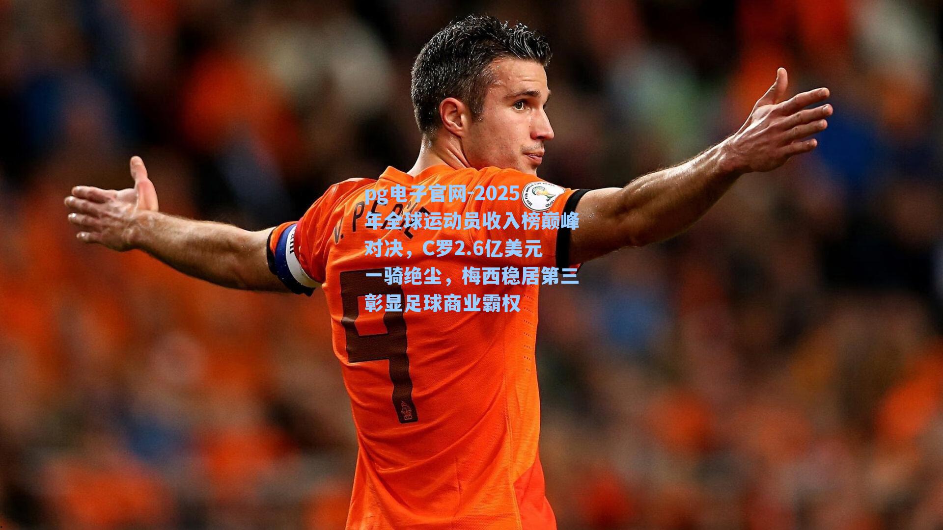 pg电子官网-2025年全球运动员收入榜巅峰对决，C罗2.6亿美元一骑绝尘，梅西稳居第三彰显足球商业霸权