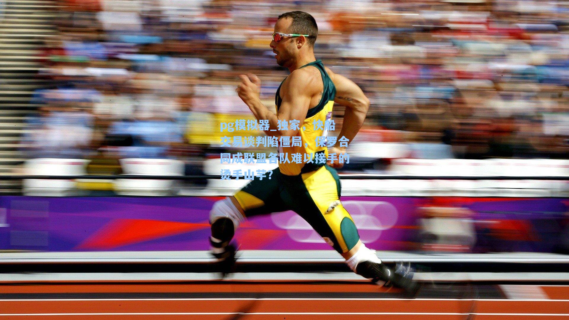 pg模拟器_独家，快船交易谈判陷僵局，保罗合同成联盟各队难以接手的烫手山芋？