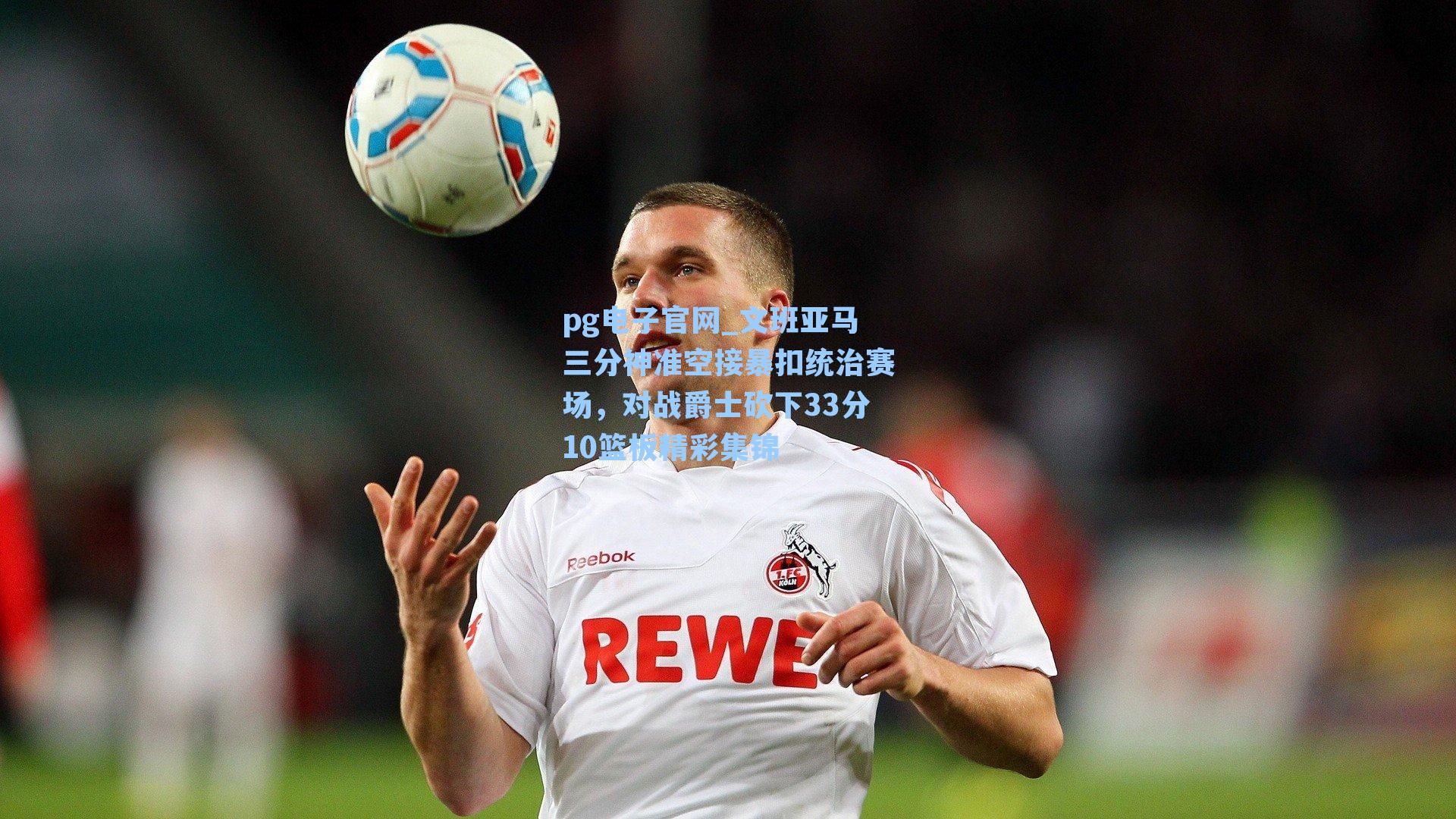 pg电子官网_文班亚马三分神准空接暴扣统治赛场，对战爵士砍下33分10篮板精彩集锦