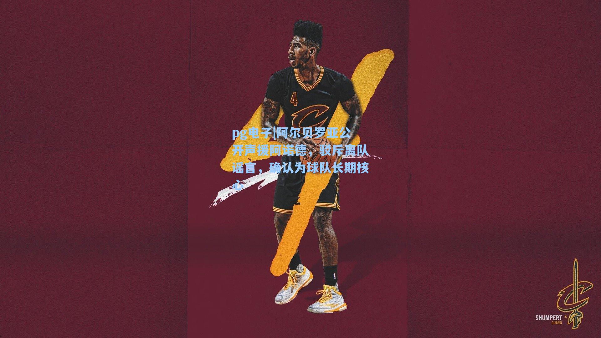 pg电子|阿尔贝罗亚公开声援阿诺德，驳斥离队谣言，确认为球队长期核心