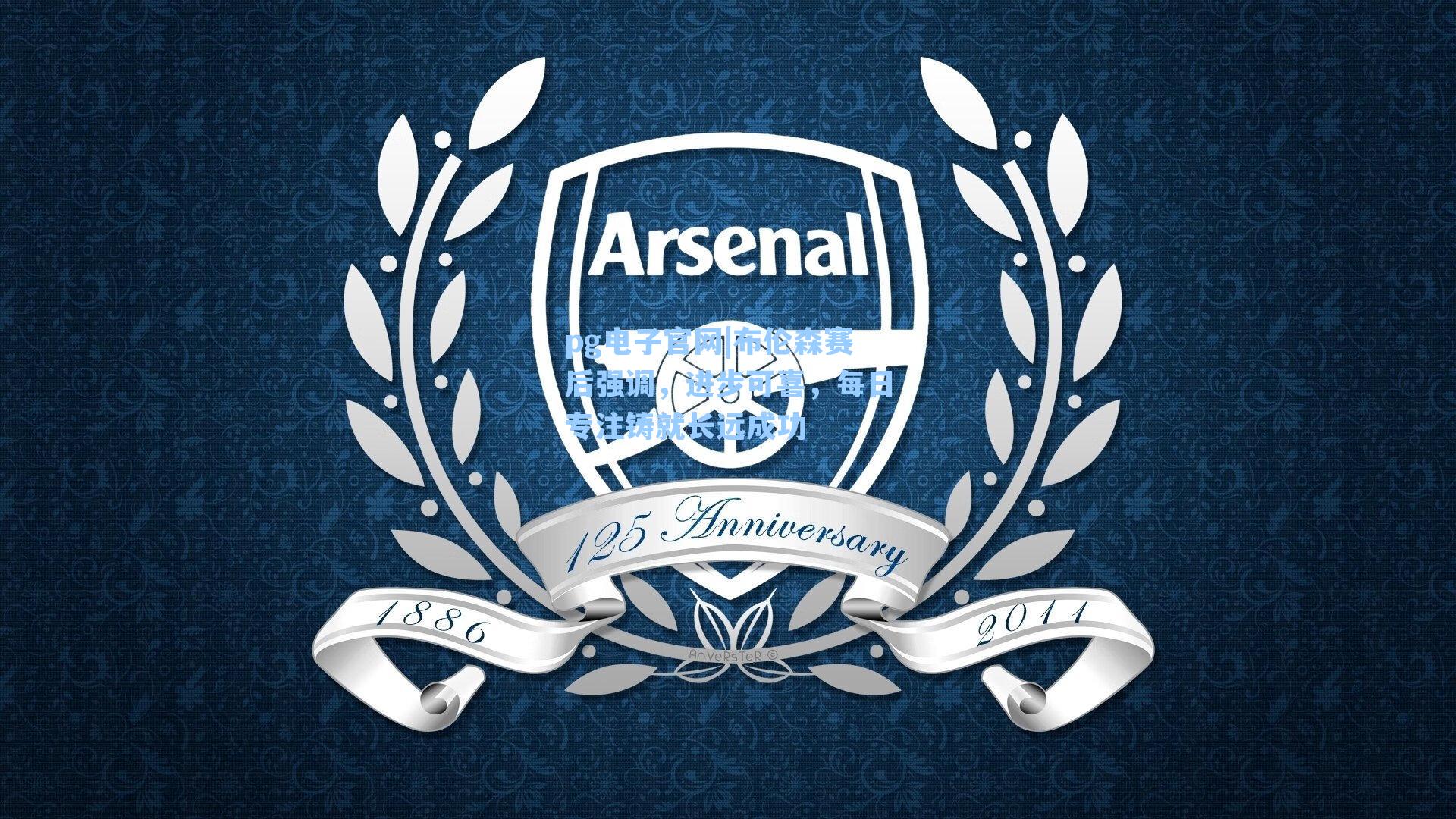 pg电子官网|布伦森赛后强调，进步可喜，每日专注铸就长远成功