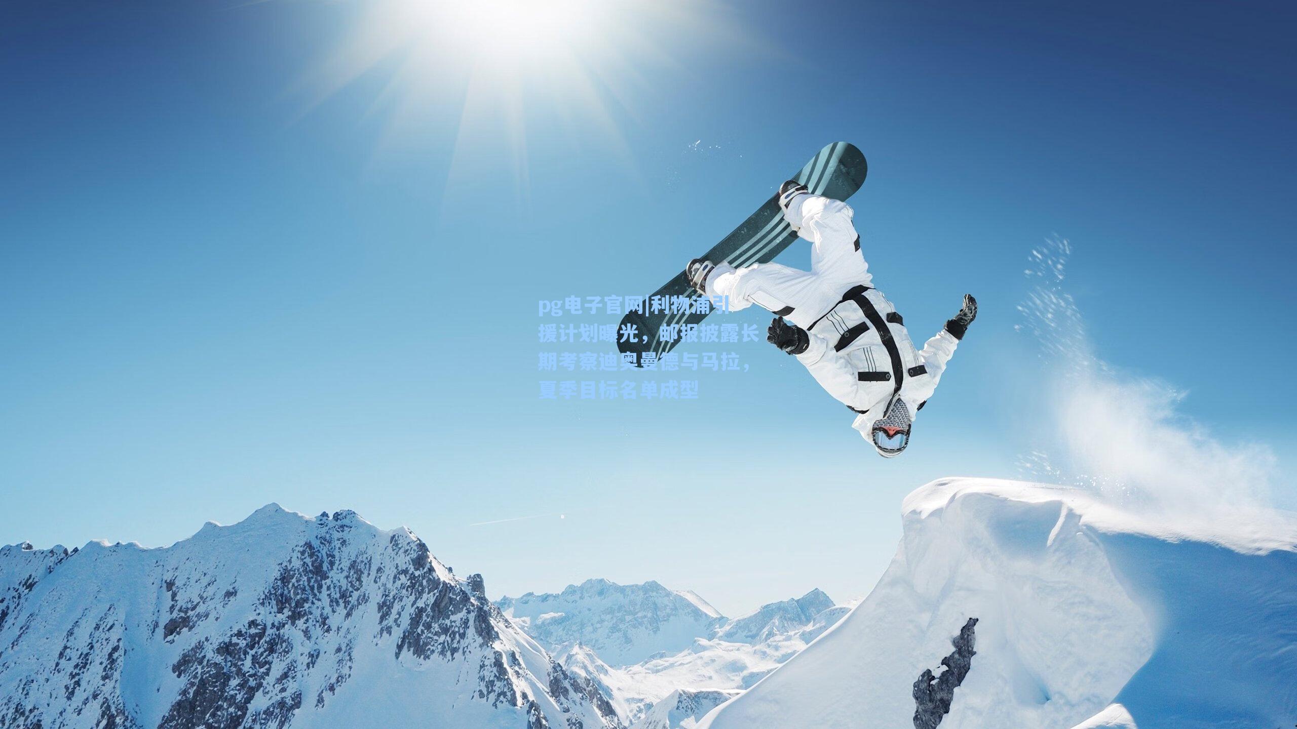 利物浦引援计划曝光，邮报披露长期考察迪奥曼德与马拉，夏季目标名单成型