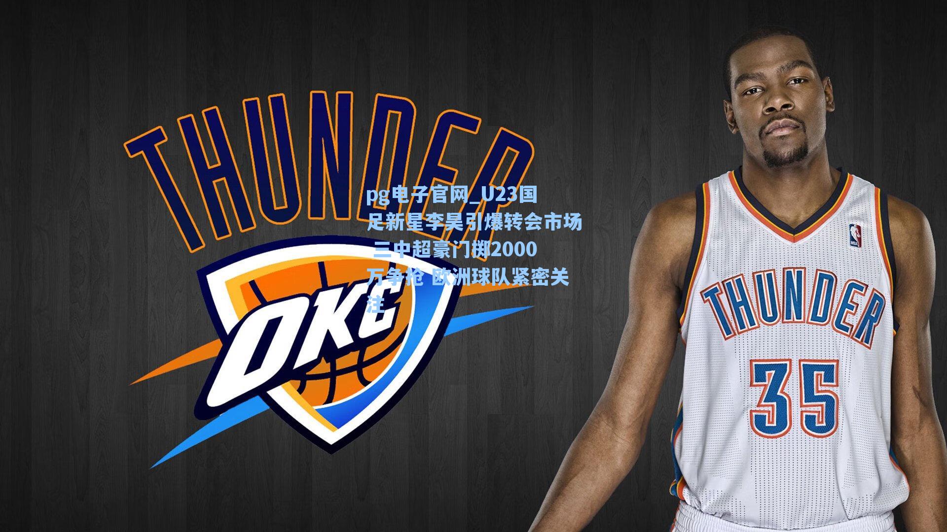 U23国足新星李昊引爆转会市场 三中超豪门掷2000万争抢 欧洲球队紧密关注