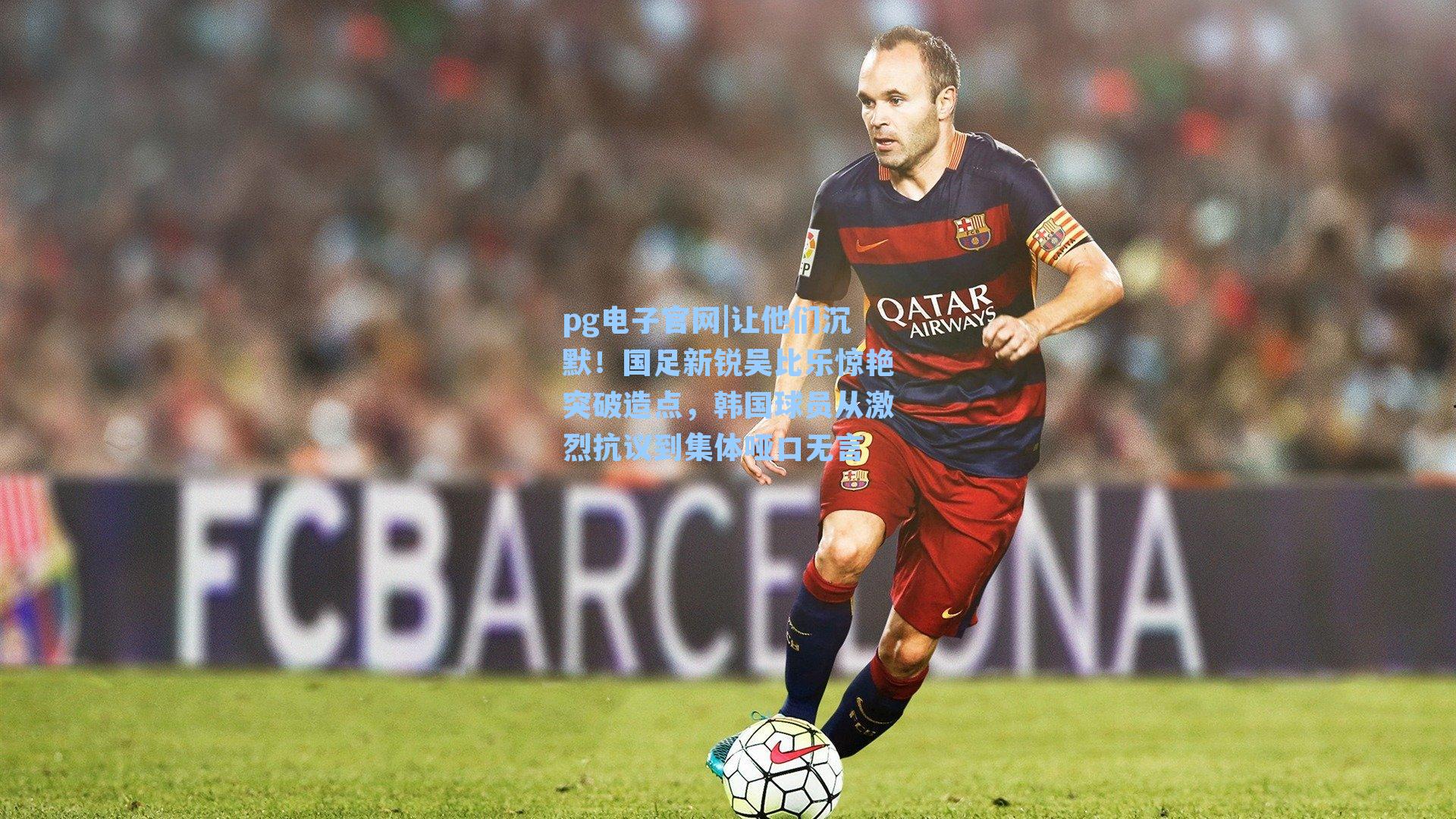 让他们沉默！国足新锐吴比乐惊艳突破造点，韩国球员从激烈抗议到集体哑口无言