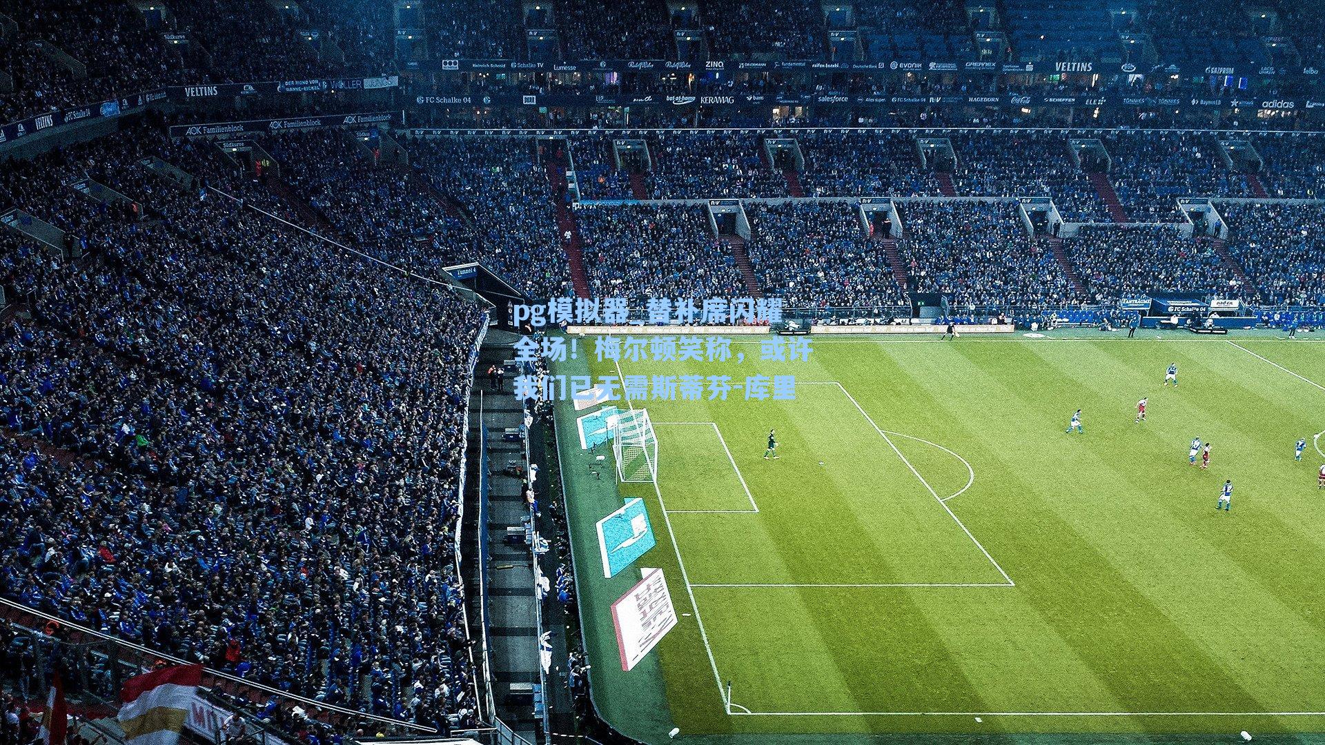 替补席闪耀全场!梅尔顿笑称,或许我们已无需斯蒂芬-库里