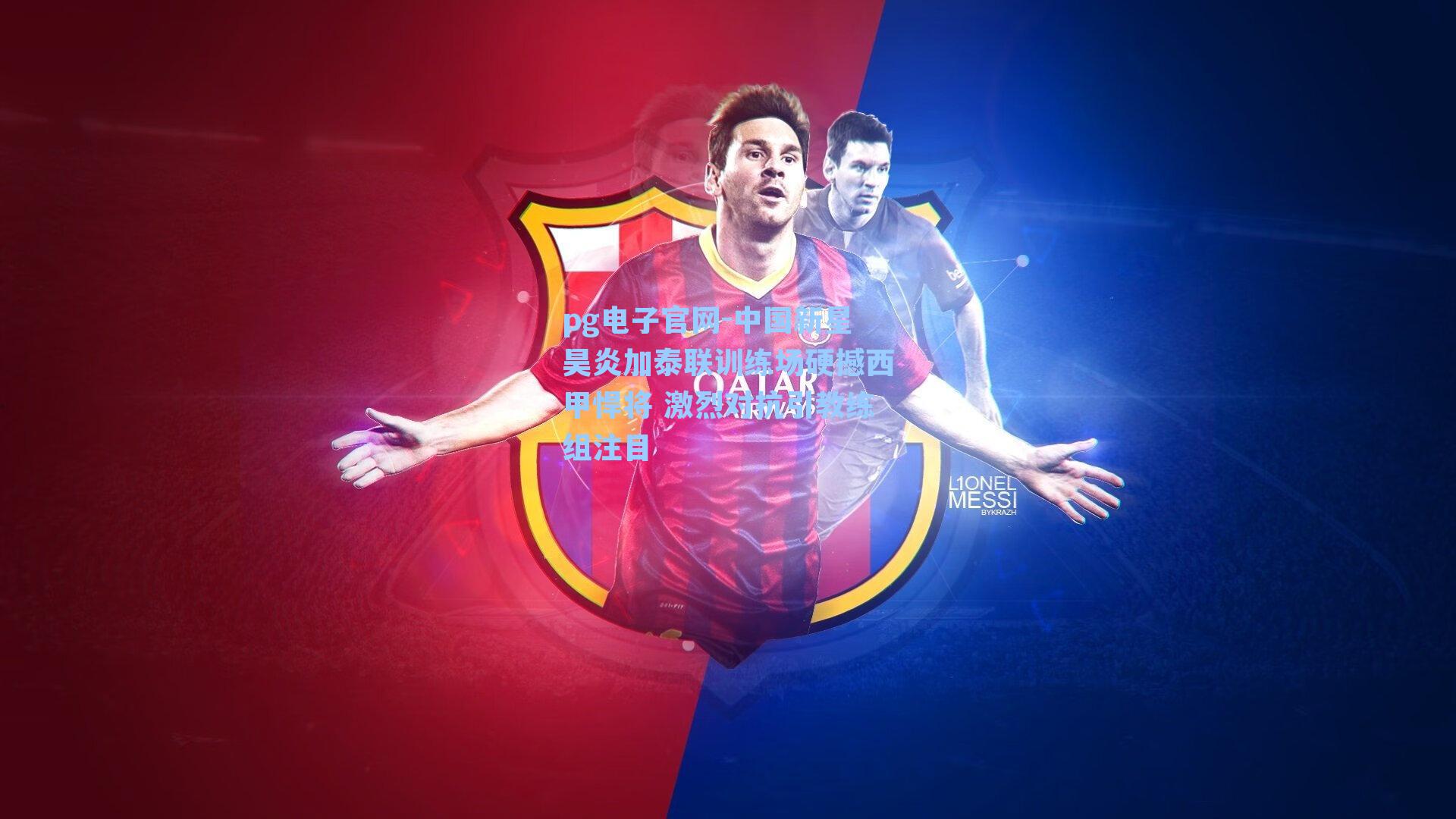 中国新星昊炎加泰联训练场硬撼西甲悍将 激烈对抗引教练组注目