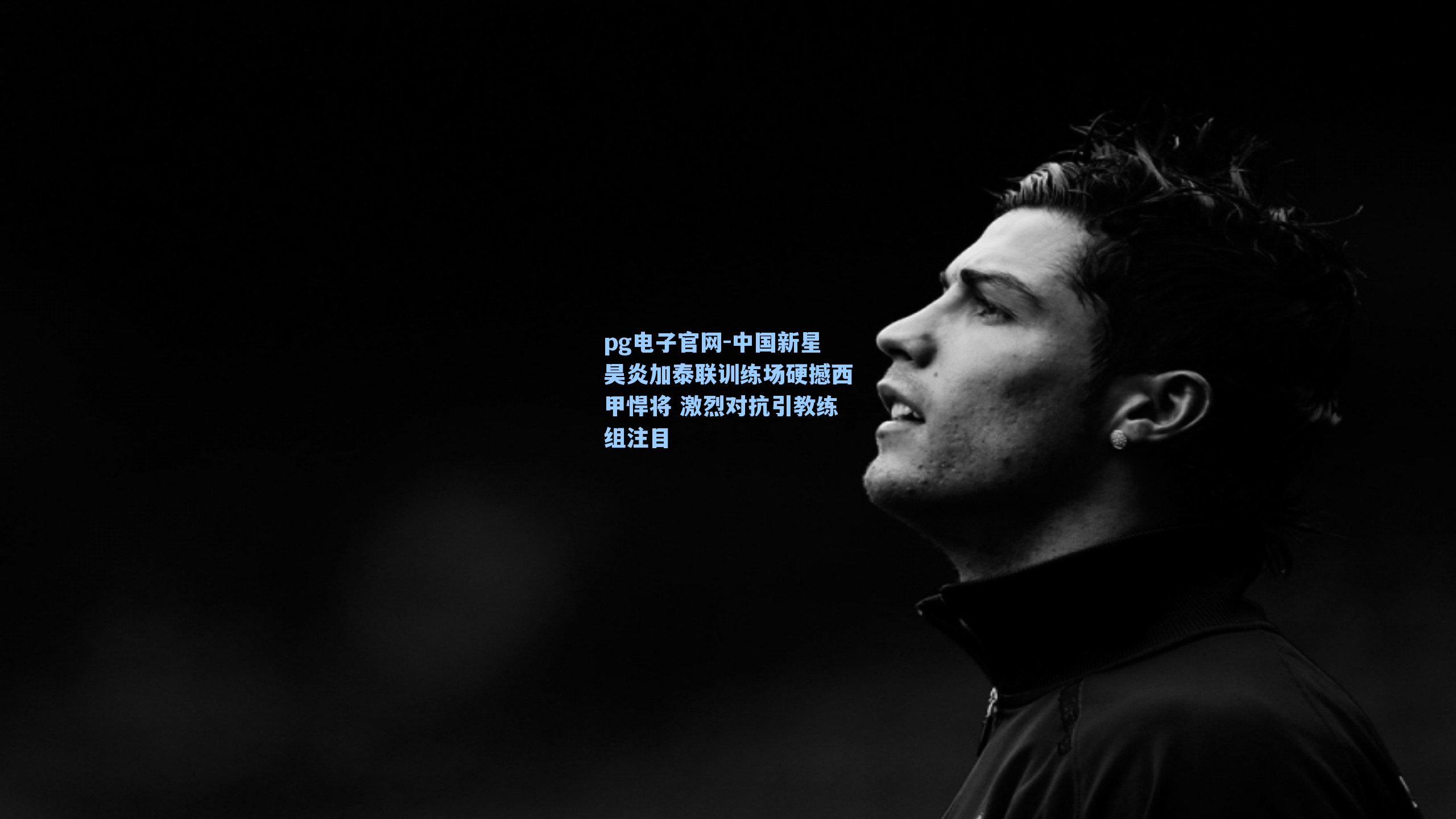 中国新星昊炎加泰联训练场硬撼西甲悍将 激烈对抗引教练组注目