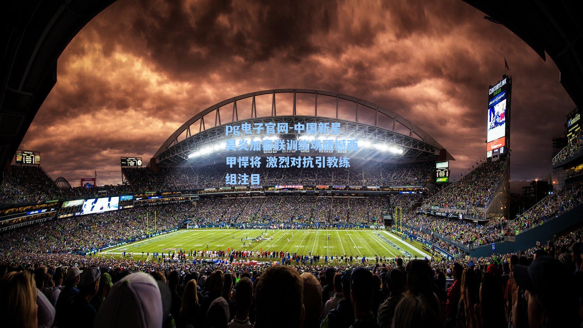 中国新星昊炎加泰联训练场硬撼西甲悍将 激烈对抗引教练组注目