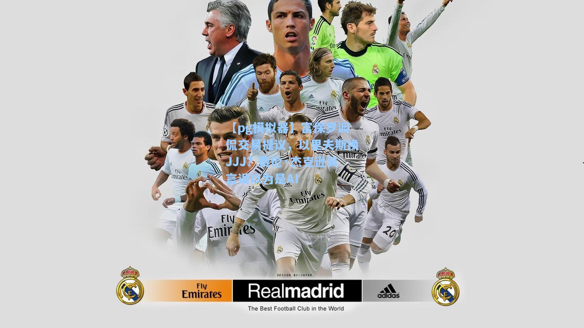 【pg模拟器】富保罗调侃交易提议，以里夫斯换JJJ？贾伦·杰克逊笑言误以为是AI