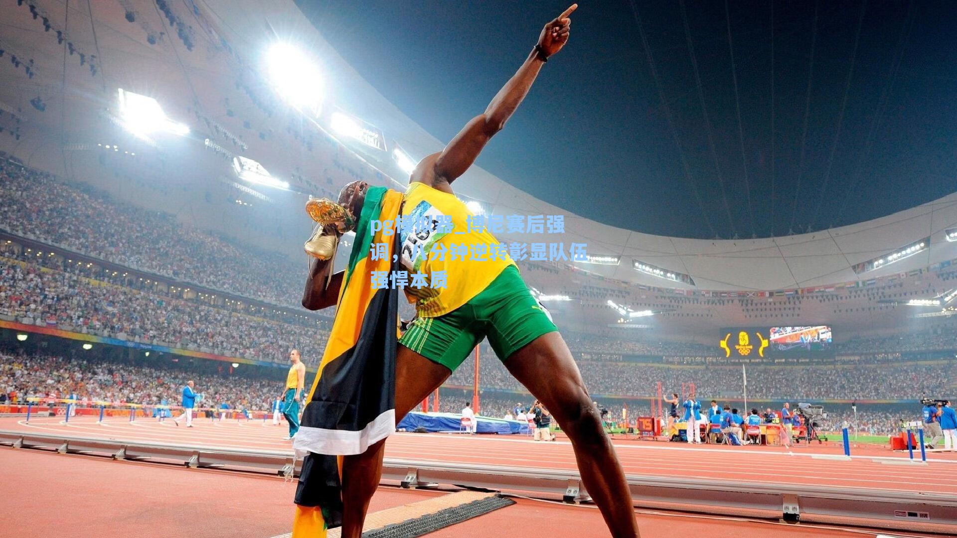 pg模拟器_博尼赛后强调，八分钟逆转彰显队伍强悍本质