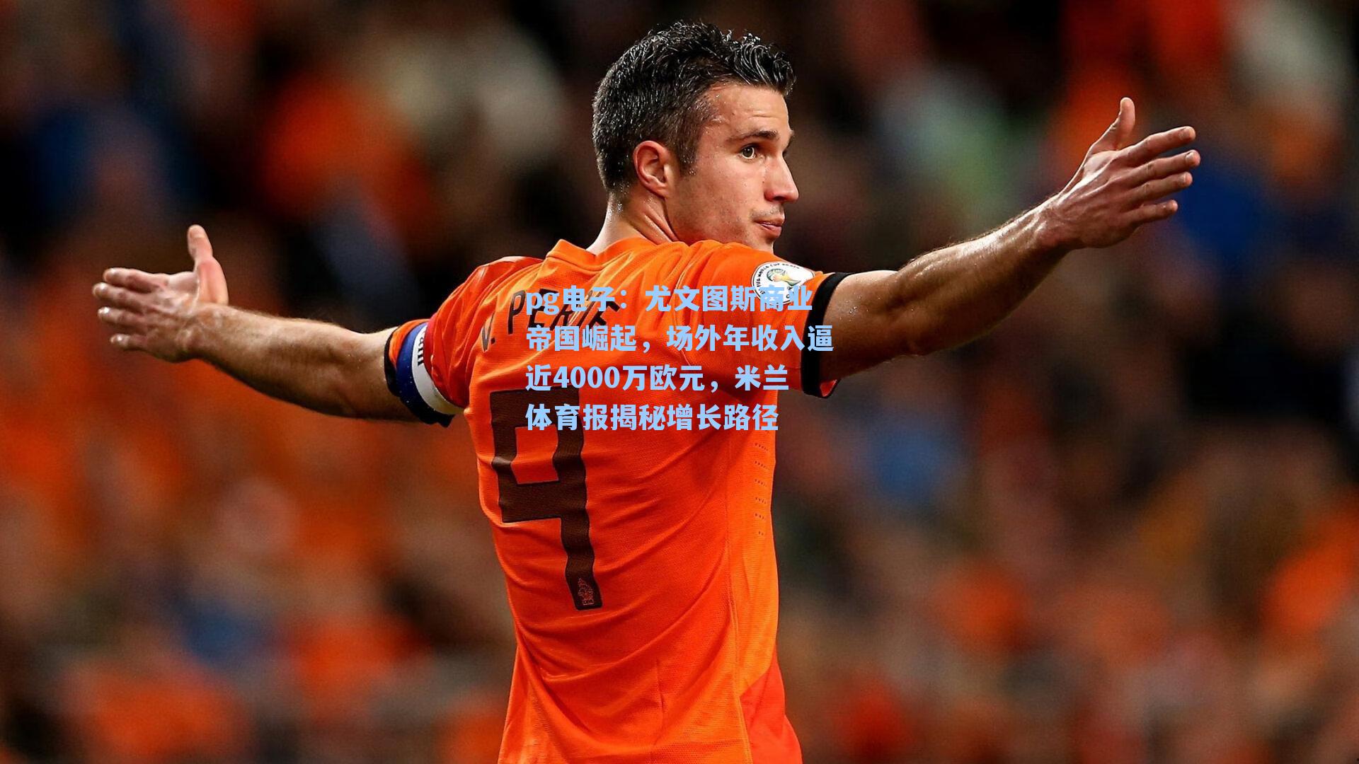 尤文图斯商业帝国崛起，场外年收入逼近4000万欧元，米兰体育报揭秘增长路径