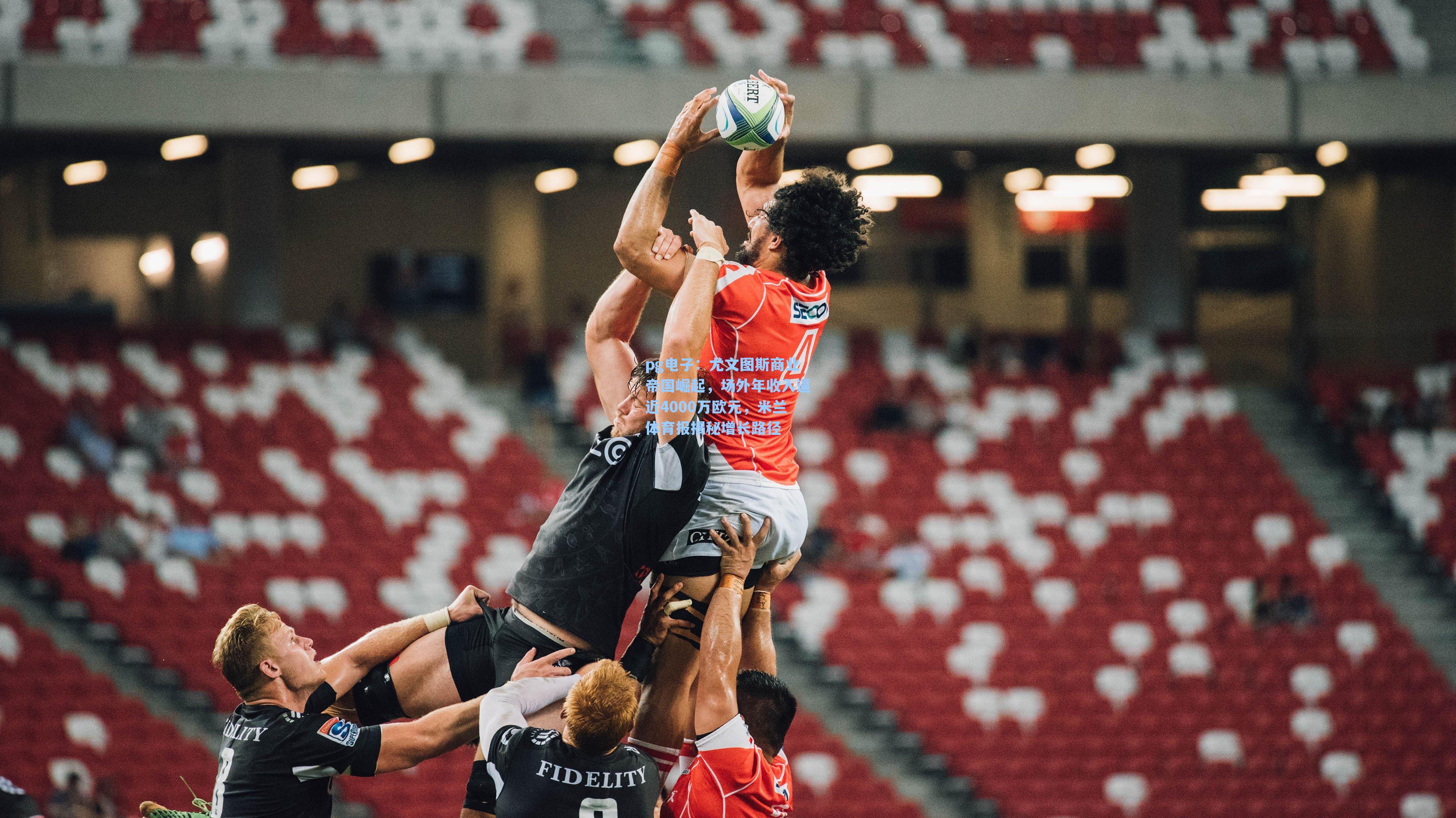 尤文图斯商业帝国崛起，场外年收入逼近4000万欧元，米兰体育报揭秘增长路径