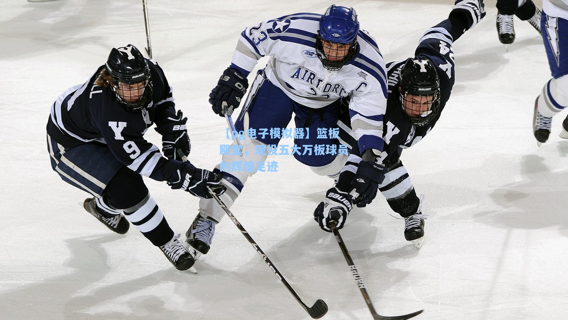 篮板殿堂，现役五大万板球员的辉煌足迹