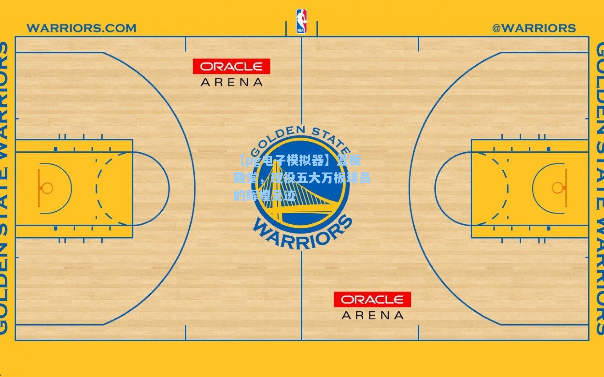 篮板殿堂，现役五大万板球员的辉煌足迹