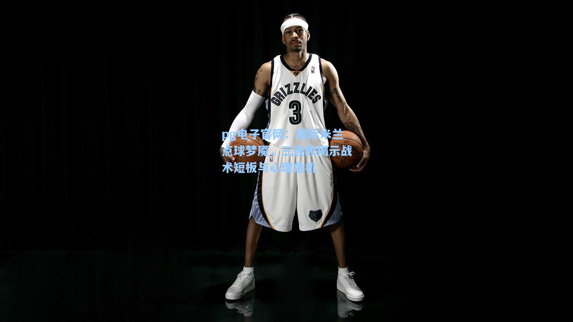 国际米兰点球梦魇，三连败揭示战术短板与心理危机