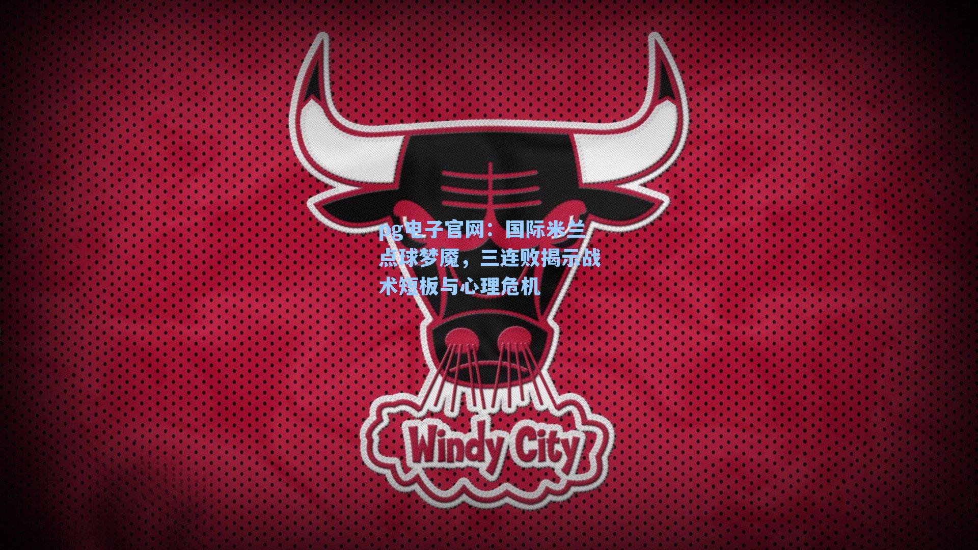 国际米兰点球梦魇，三连败揭示战术短板与心理危机