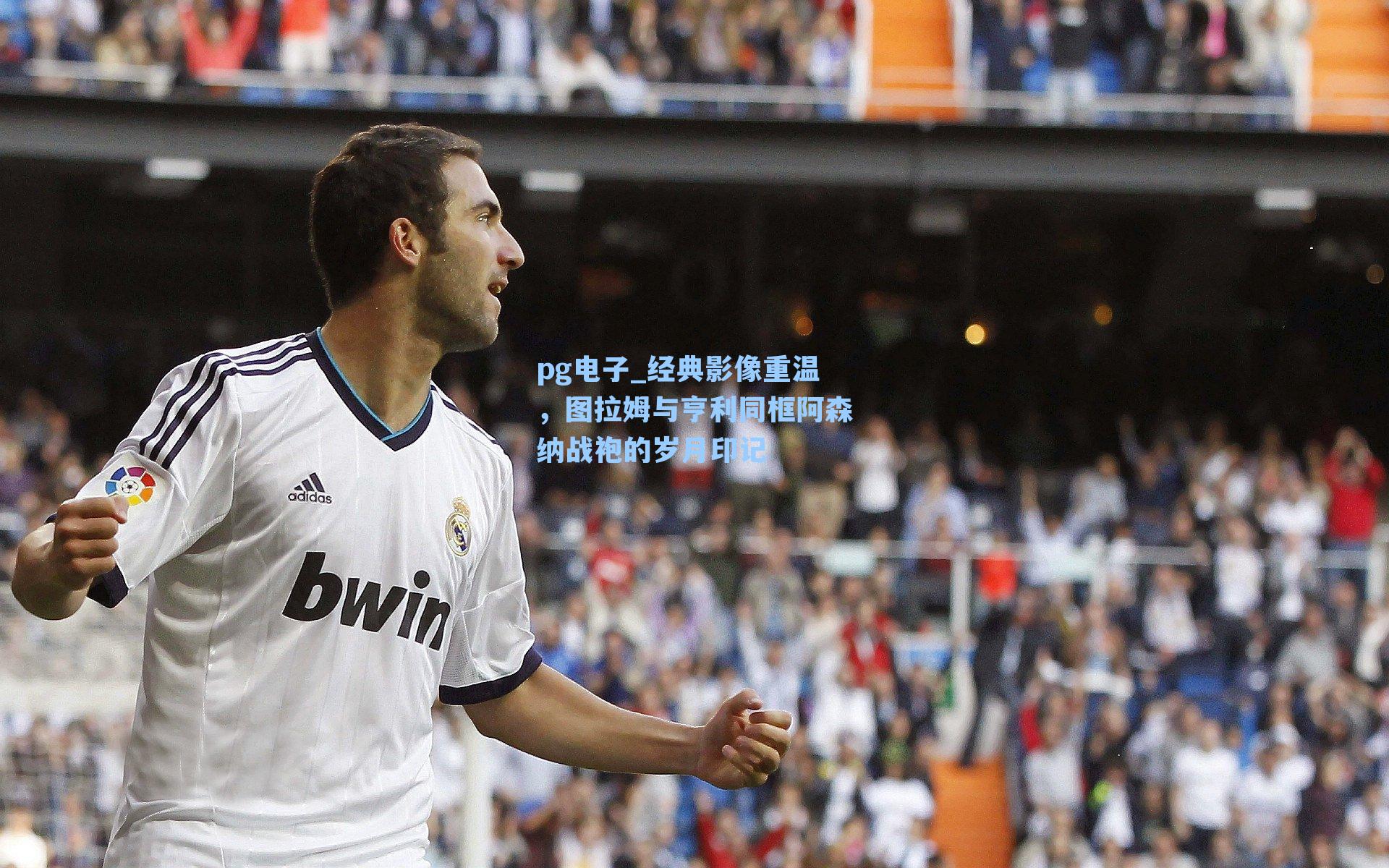 经典影像重温，图拉姆与亨利同框阿森纳战袍的岁月印记