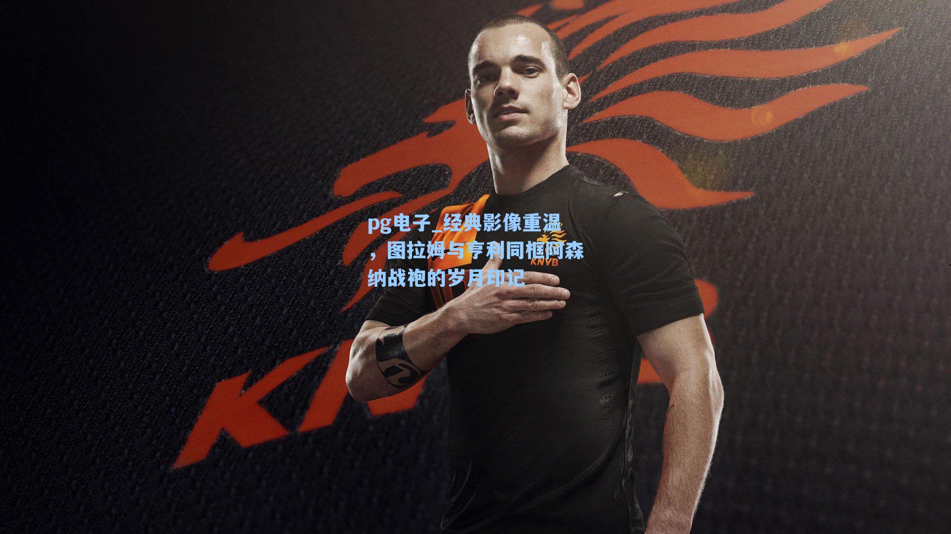 经典影像重温，图拉姆与亨利同框阿森纳战袍的岁月印记