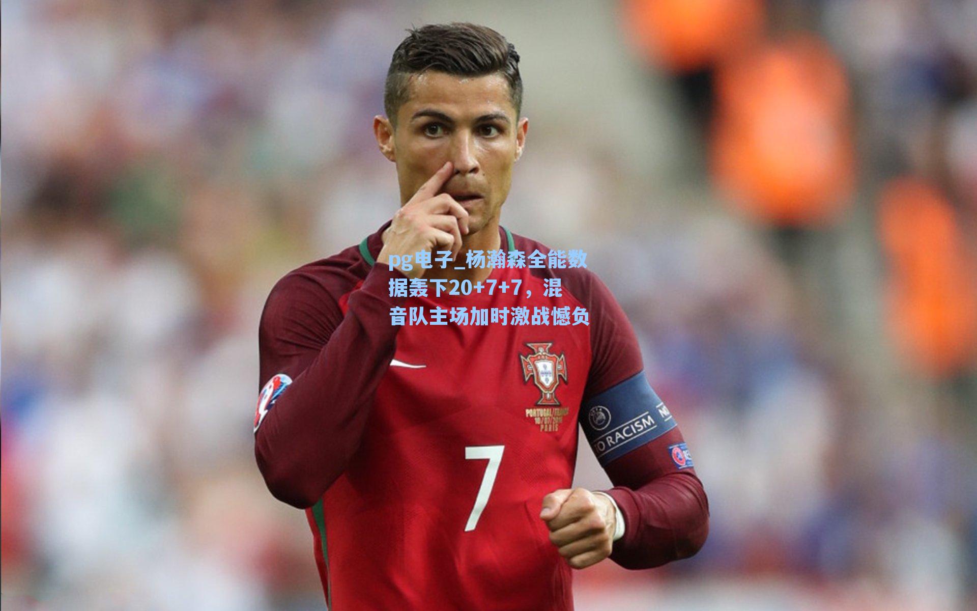 杨瀚森全能数据轰下20+7+7，混音队主场加时激战憾负