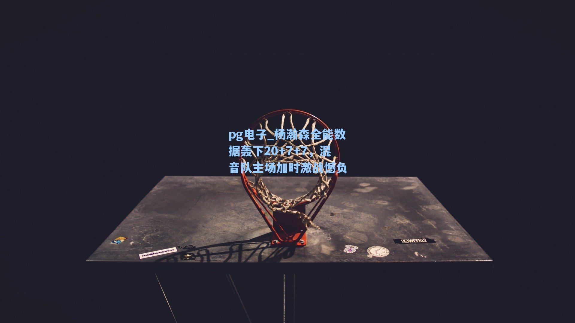 杨瀚森全能数据轰下20+7+7，混音队主场加时激战憾负