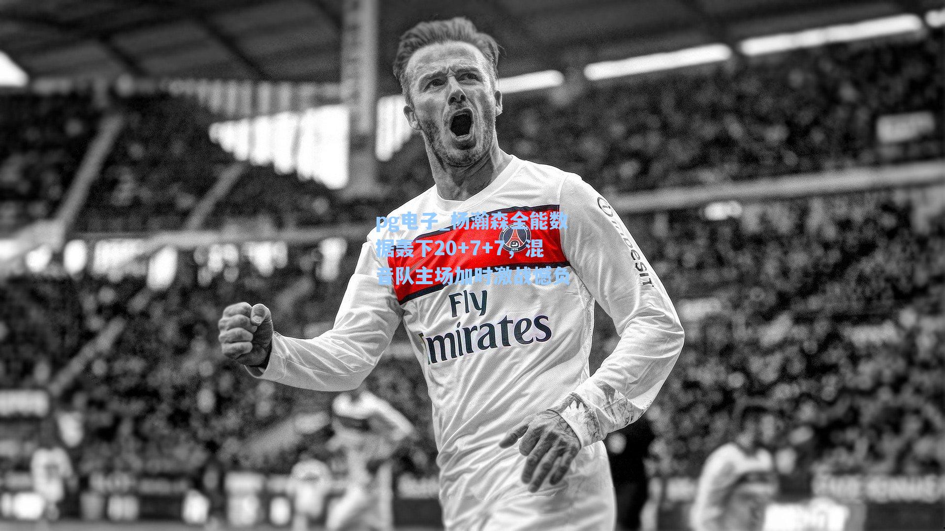 杨瀚森全能数据轰下20+7+7，混音队主场加时激战憾负