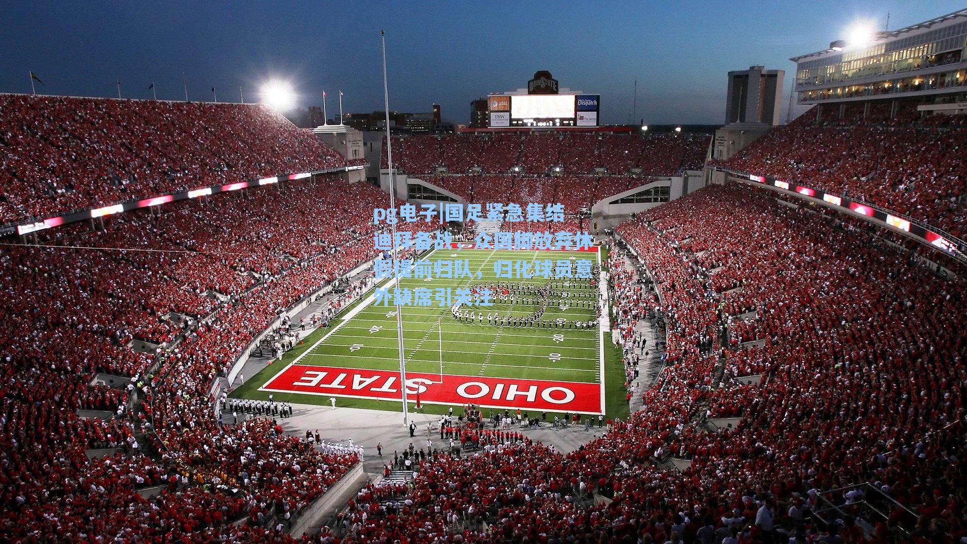 国足紧急集结迪拜备战，众国脚放弃休假提前归队，归化球员意外缺席引关注