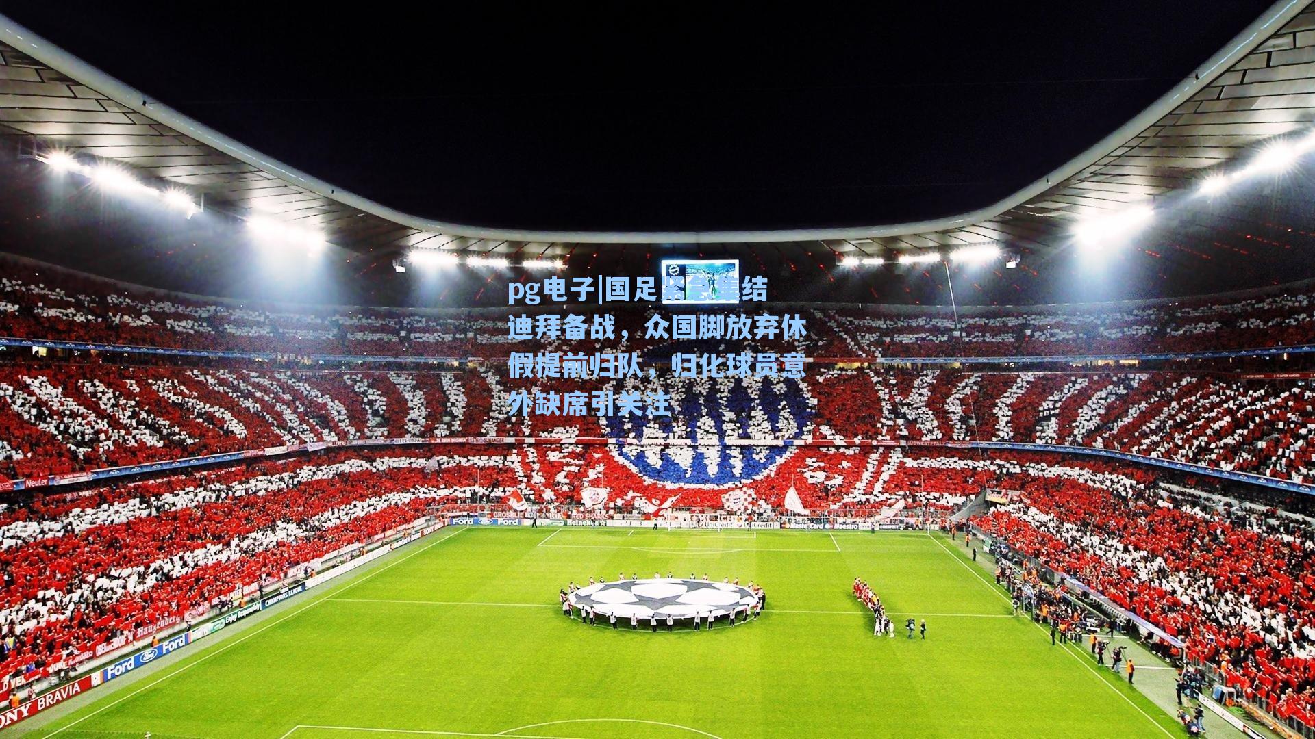 国足紧急集结迪拜备战，众国脚放弃休假提前归队，归化球员意外缺席引关注