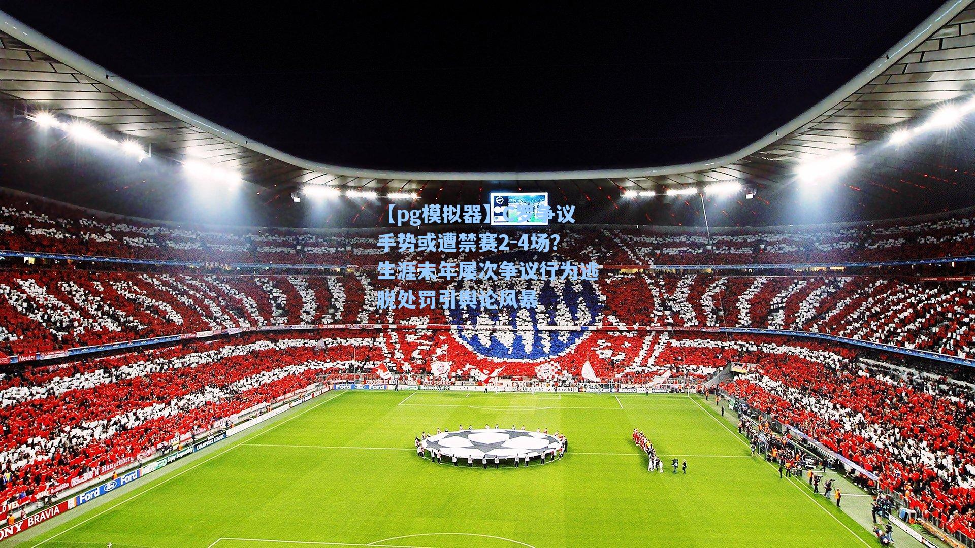 【pg模拟器】C罗争议手势或遭禁赛2-4场？生涯末年屡次争议行为逃脱处罚引舆论风暴