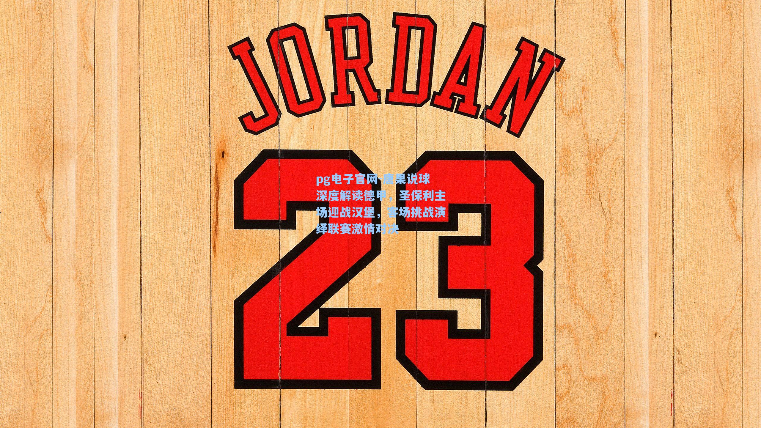 唐果说球深度解读德甲,圣保利主场迎战汉堡,客场挑战演绎联赛激情对决