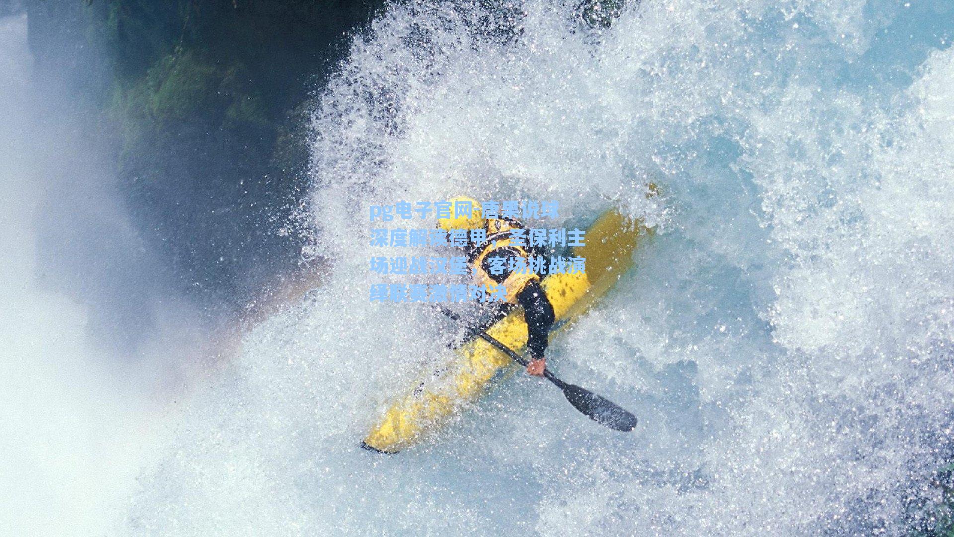 唐果说球深度解读德甲,圣保利主场迎战汉堡,客场挑战演绎联赛激情对决