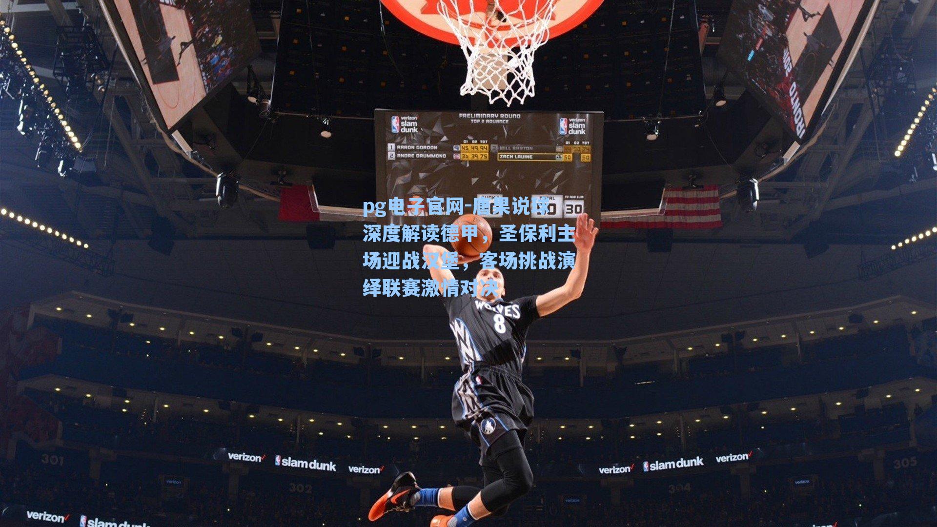 唐果说球深度解读德甲,圣保利主场迎战汉堡,客场挑战演绎联赛激情对决