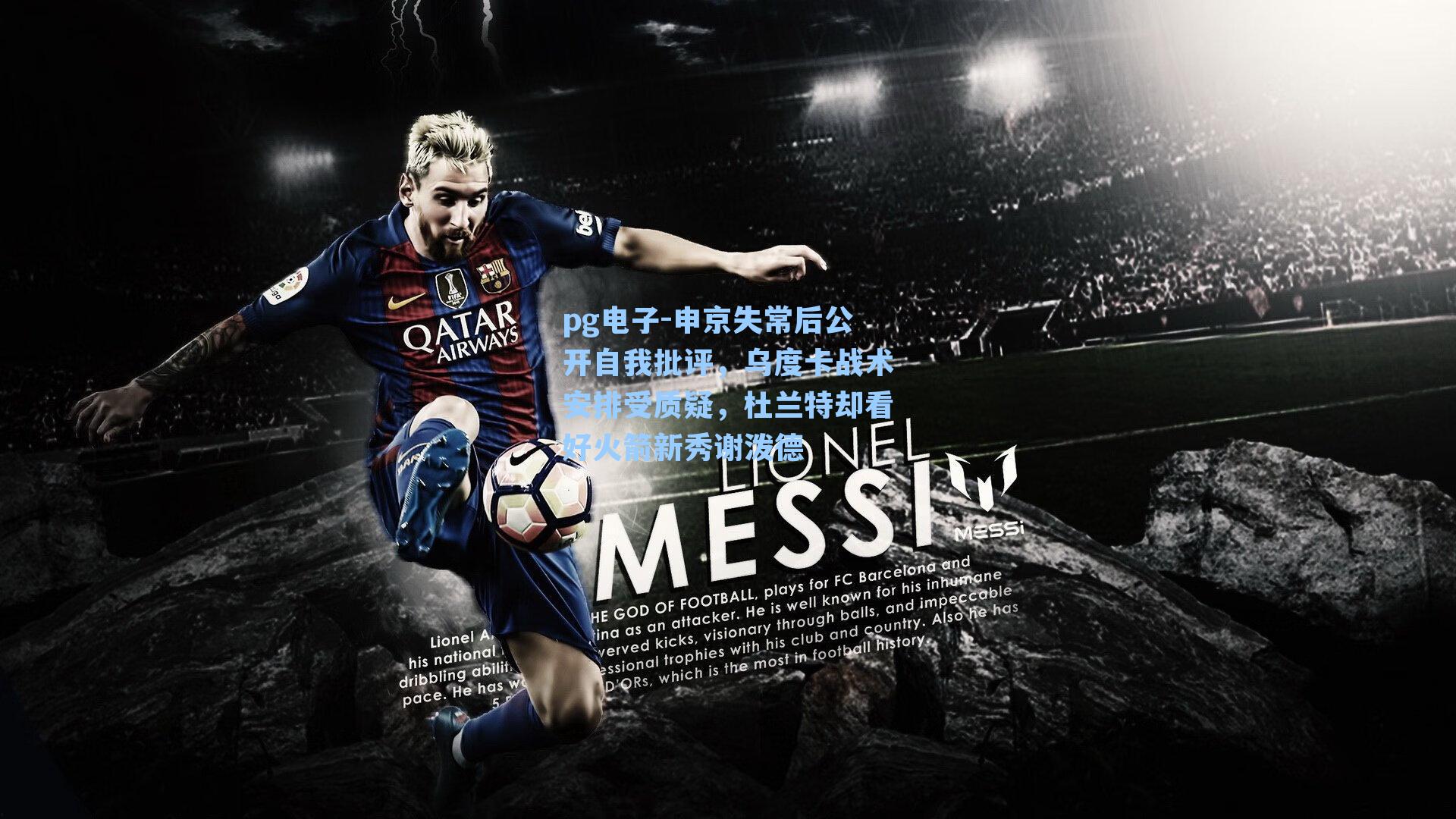 pg电子-申京失常后公开自我批评，乌度卡战术安排受质疑，杜兰特却看好火箭新秀谢泼德