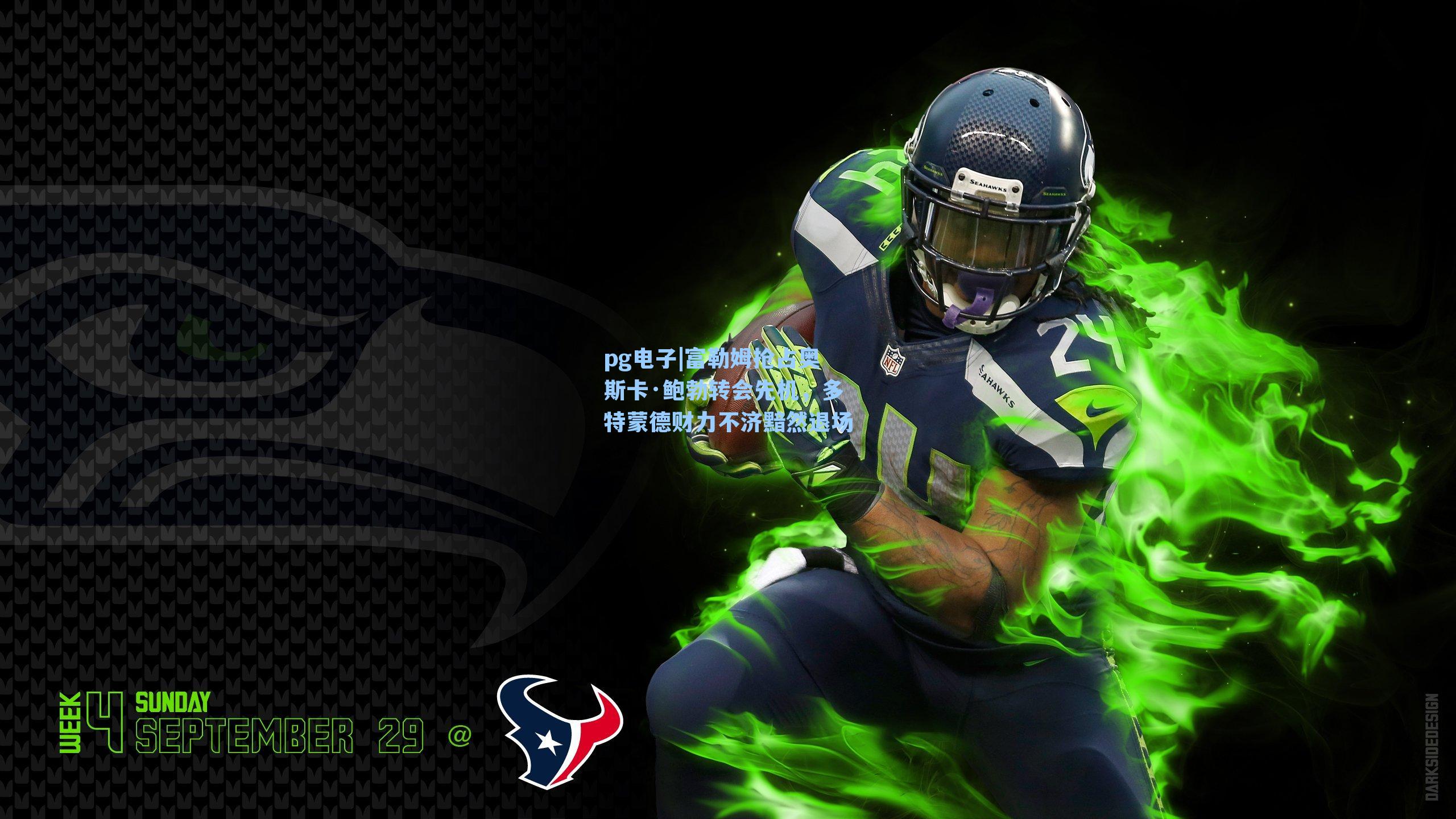 pg电子|富勒姆抢占奥斯卡·鲍勃转会先机，多特蒙德财力不济黯然退场