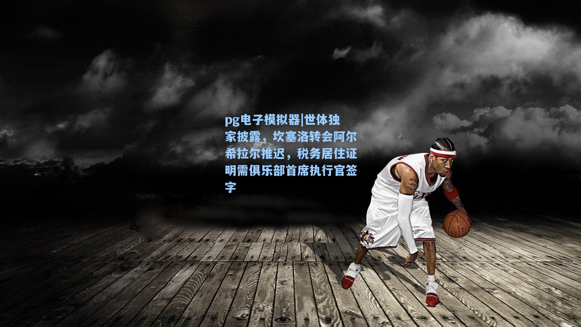 世体独家披露，坎塞洛转会阿尔希拉尔推迟，税务居住证明需俱乐部首席执行官签字