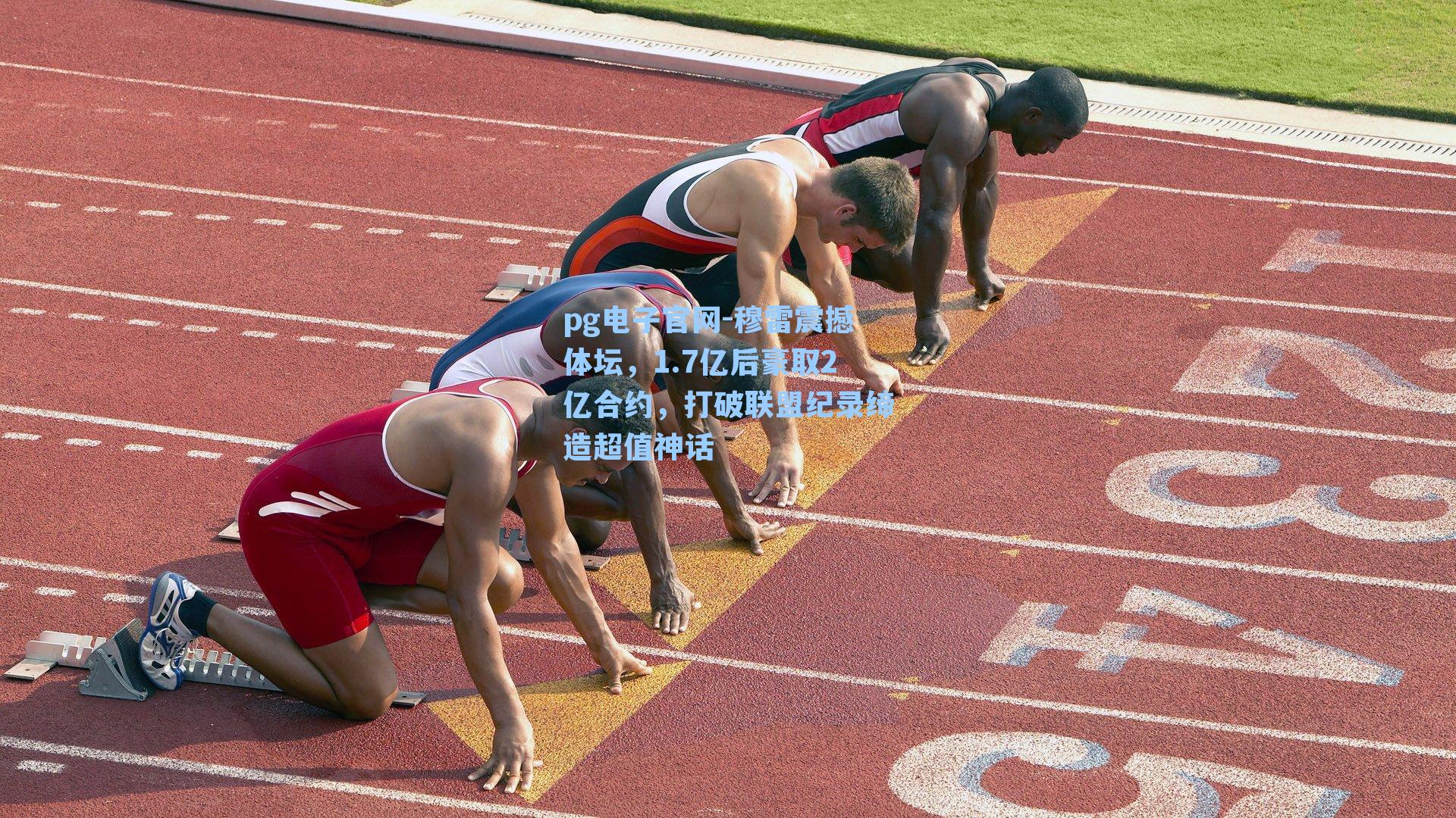 pg电子官网-穆雷震撼体坛，1.7亿后豪取2亿合约，打破联盟纪录缔造超值神话