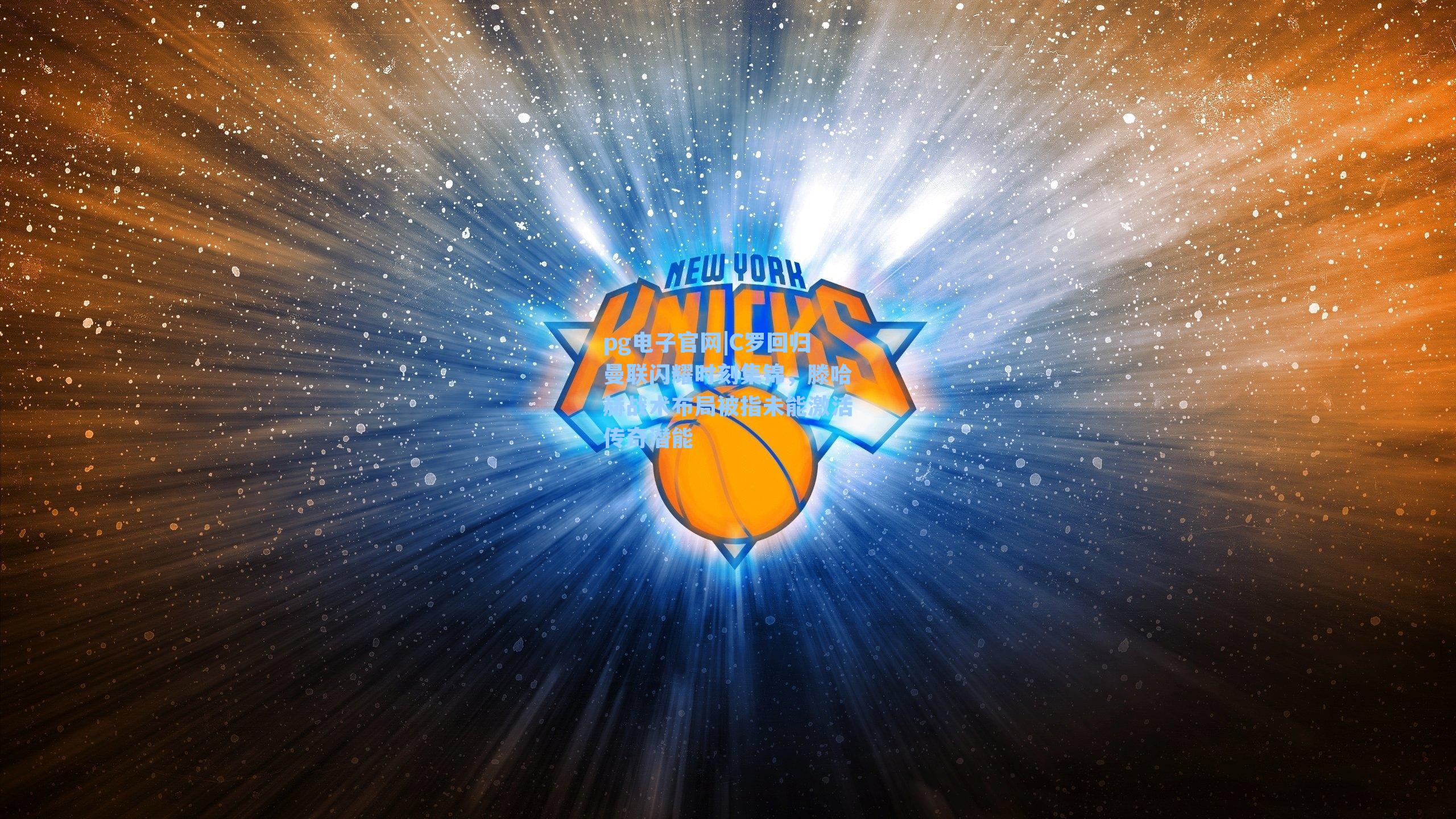 C罗回归曼联闪耀时刻集锦,滕哈赫战术布局被指未能激活传奇潜能