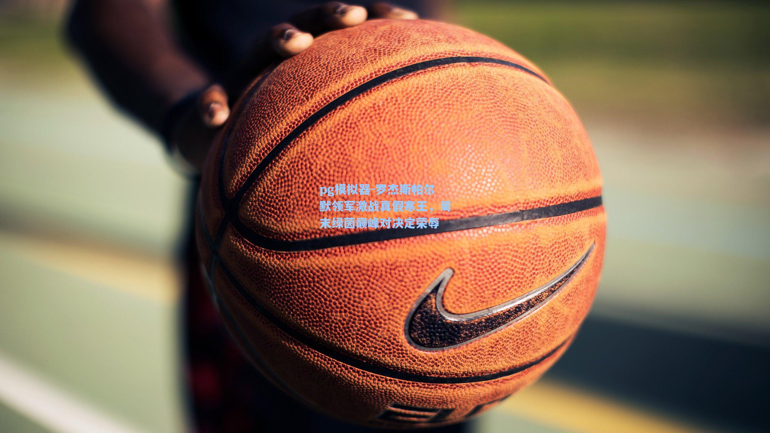 罗杰斯帕尔默领军激战真假寒王，周末绿茵巅峰对决定荣辱