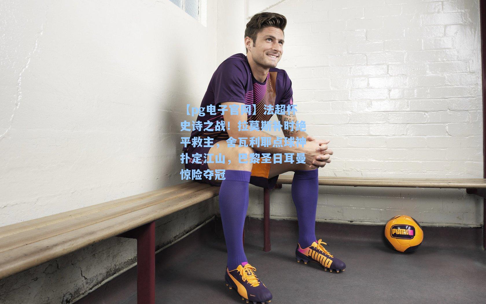 法超杯史诗之战!拉莫斯补时绝平救主,舍瓦利耶点球神扑定江山,巴黎圣日耳曼惊险夺冠