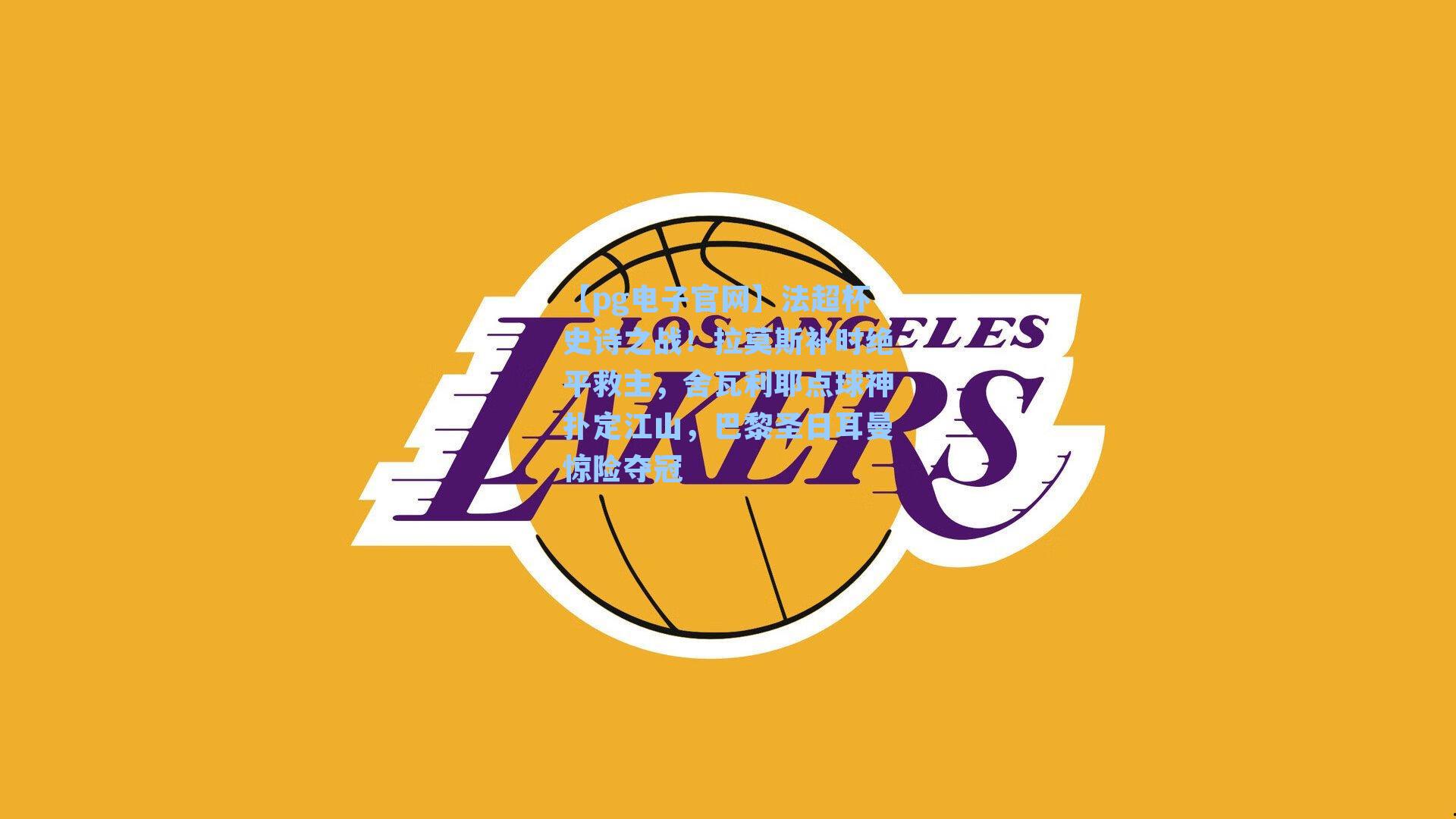 法超杯史诗之战!拉莫斯补时绝平救主,舍瓦利耶点球神扑定江山,巴黎圣日耳曼惊险夺冠