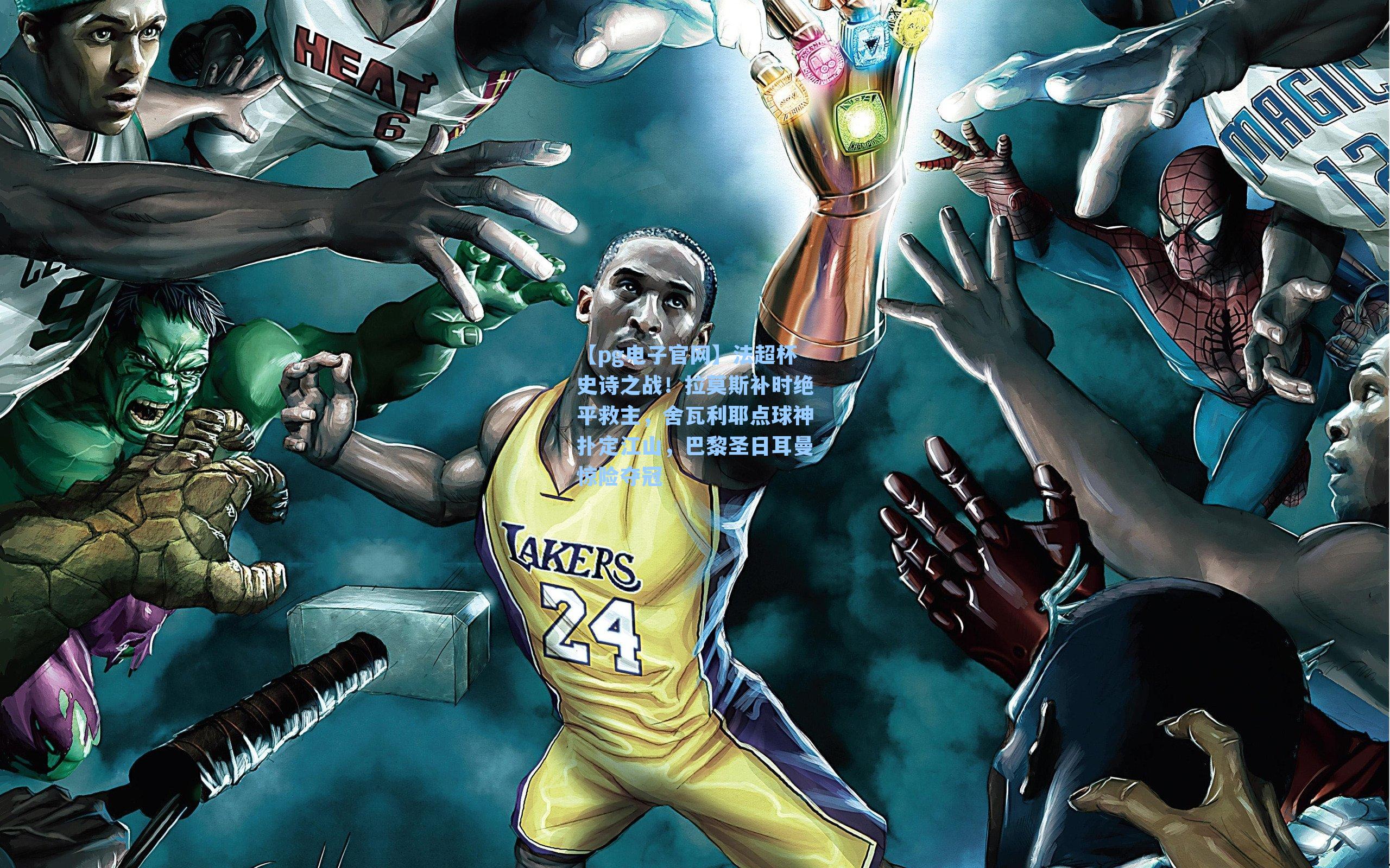 法超杯史诗之战!拉莫斯补时绝平救主,舍瓦利耶点球神扑定江山,巴黎圣日耳曼惊险夺冠