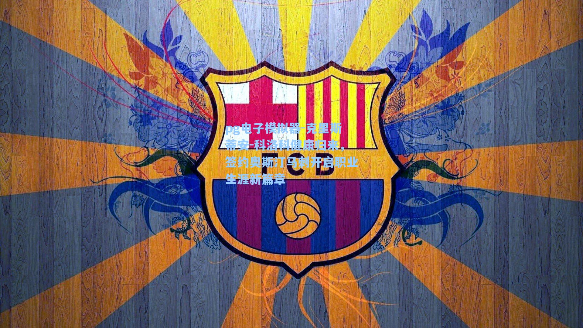 克里斯蒂安-科洛科健康归来，签约奥斯汀马刺开启职业生涯新篇章