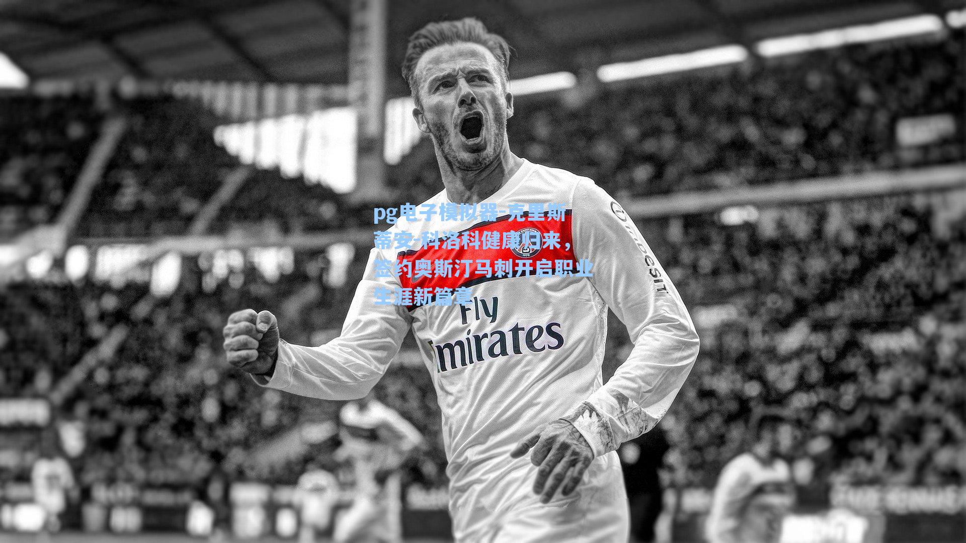 克里斯蒂安-科洛科健康归来，签约奥斯汀马刺开启职业生涯新篇章