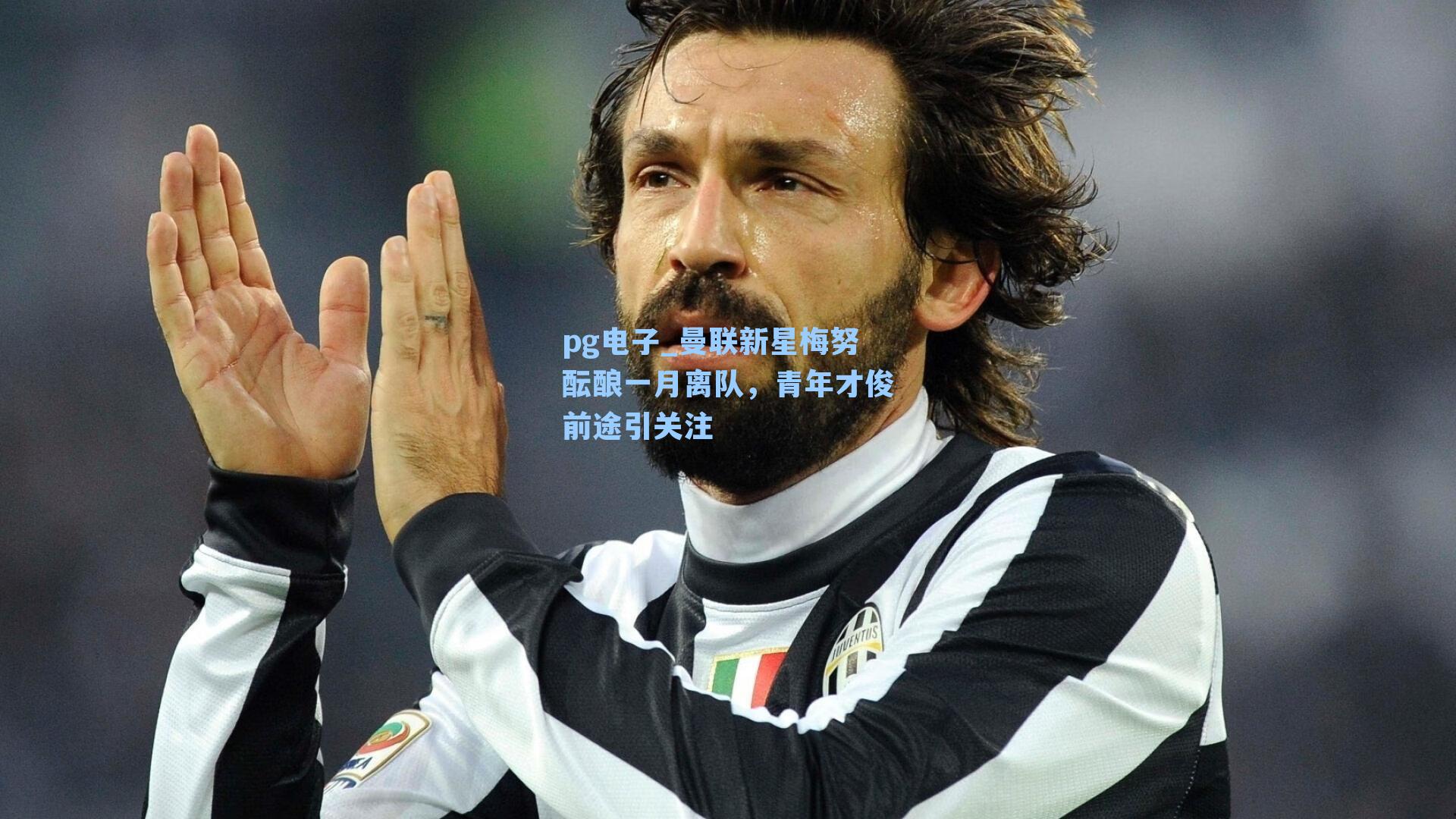 曼联新星梅努酝酿一月离队,青年才俊前途引关注