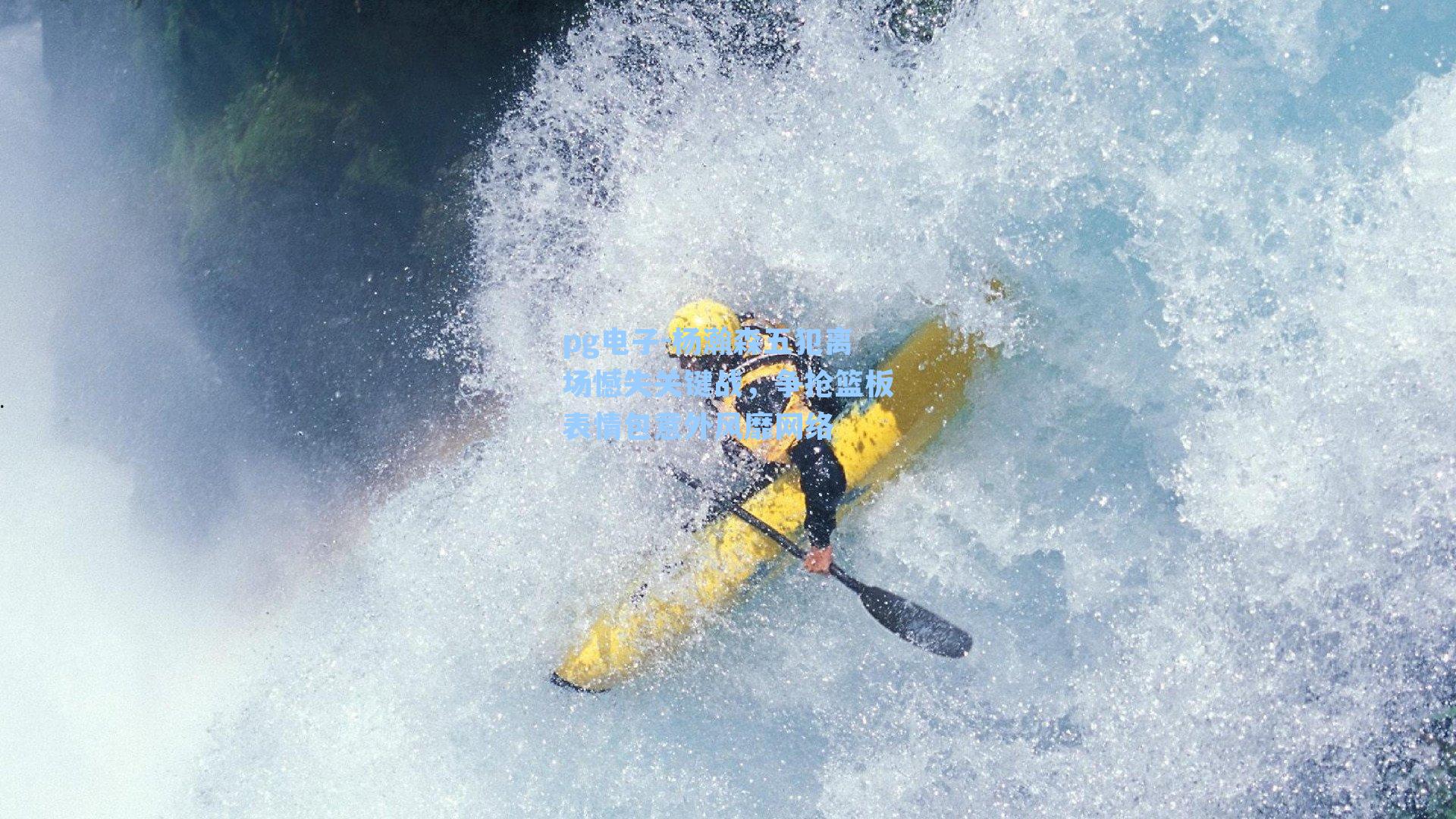 杨瀚森五犯离场憾失关键战,争抢篮板表情包意外风靡网络